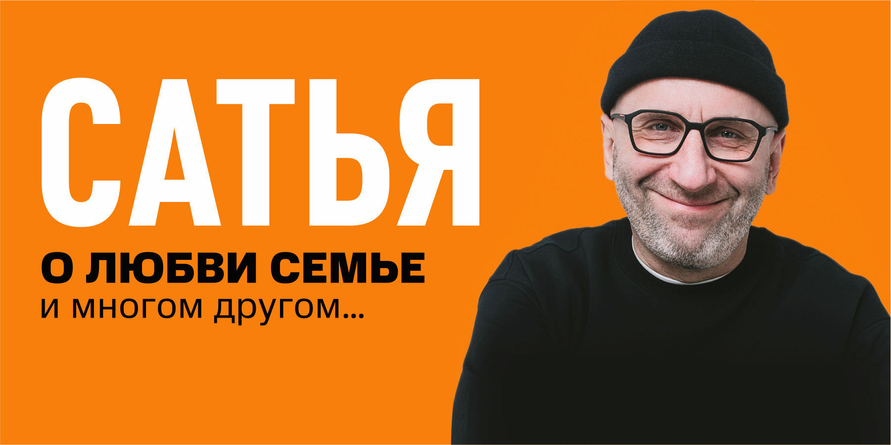 Сатья. "О любви, семье и многом другом..."
