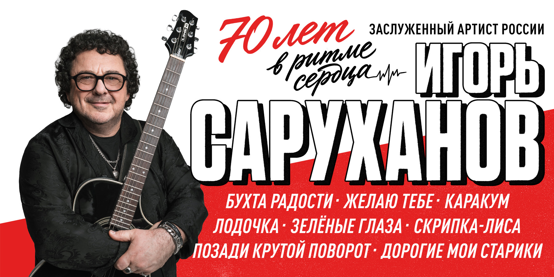 Игорь Саруханов. "70 лет в ритме сердца"