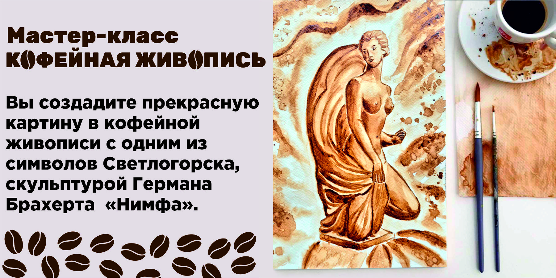 Мастер-класс по кофейной живописи "Прекрасная Нимфа"