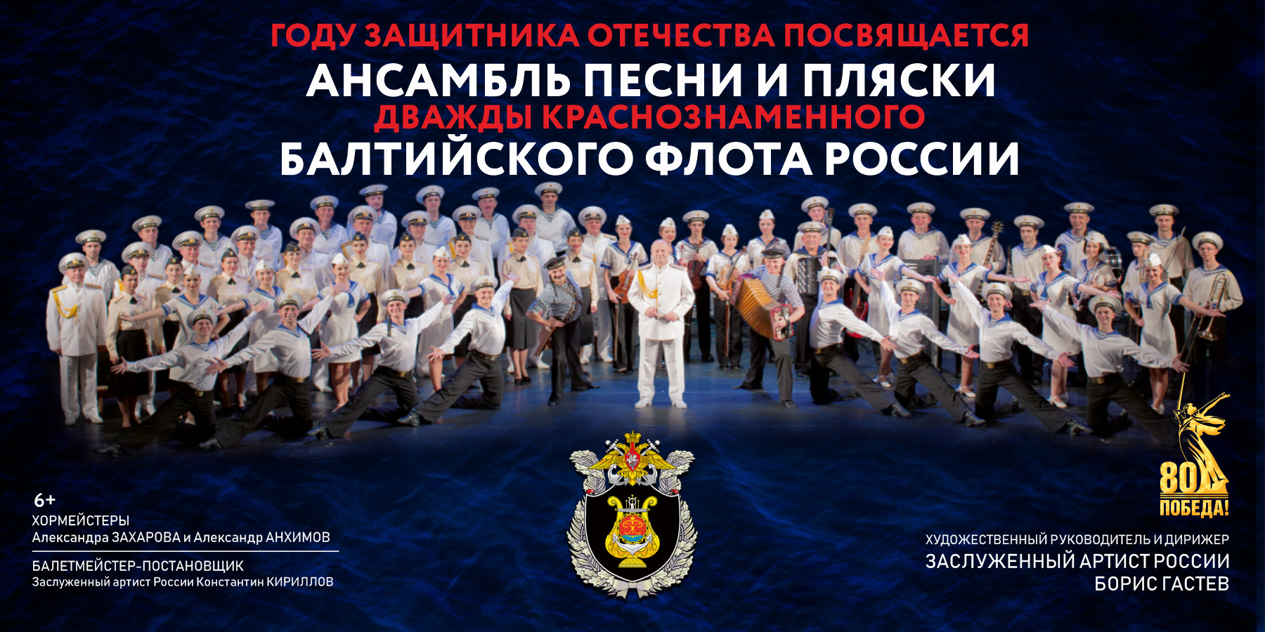 Ансамбль песни и пляски Балтийского флота