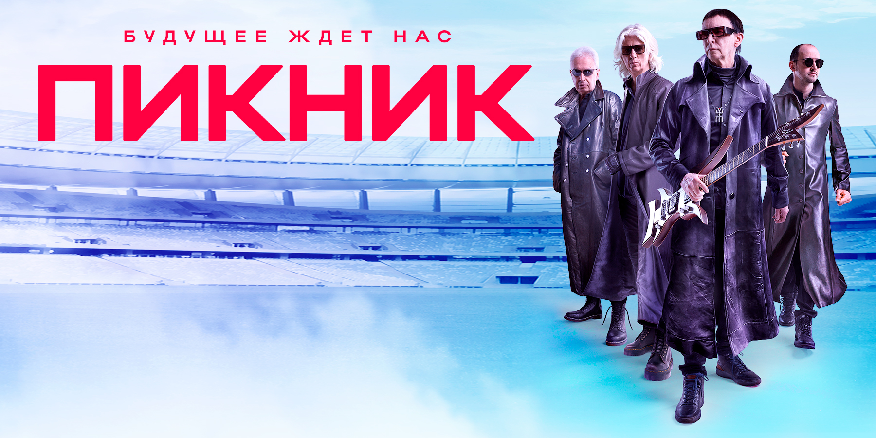 Группа Пикник "Будущее ждет нас!"