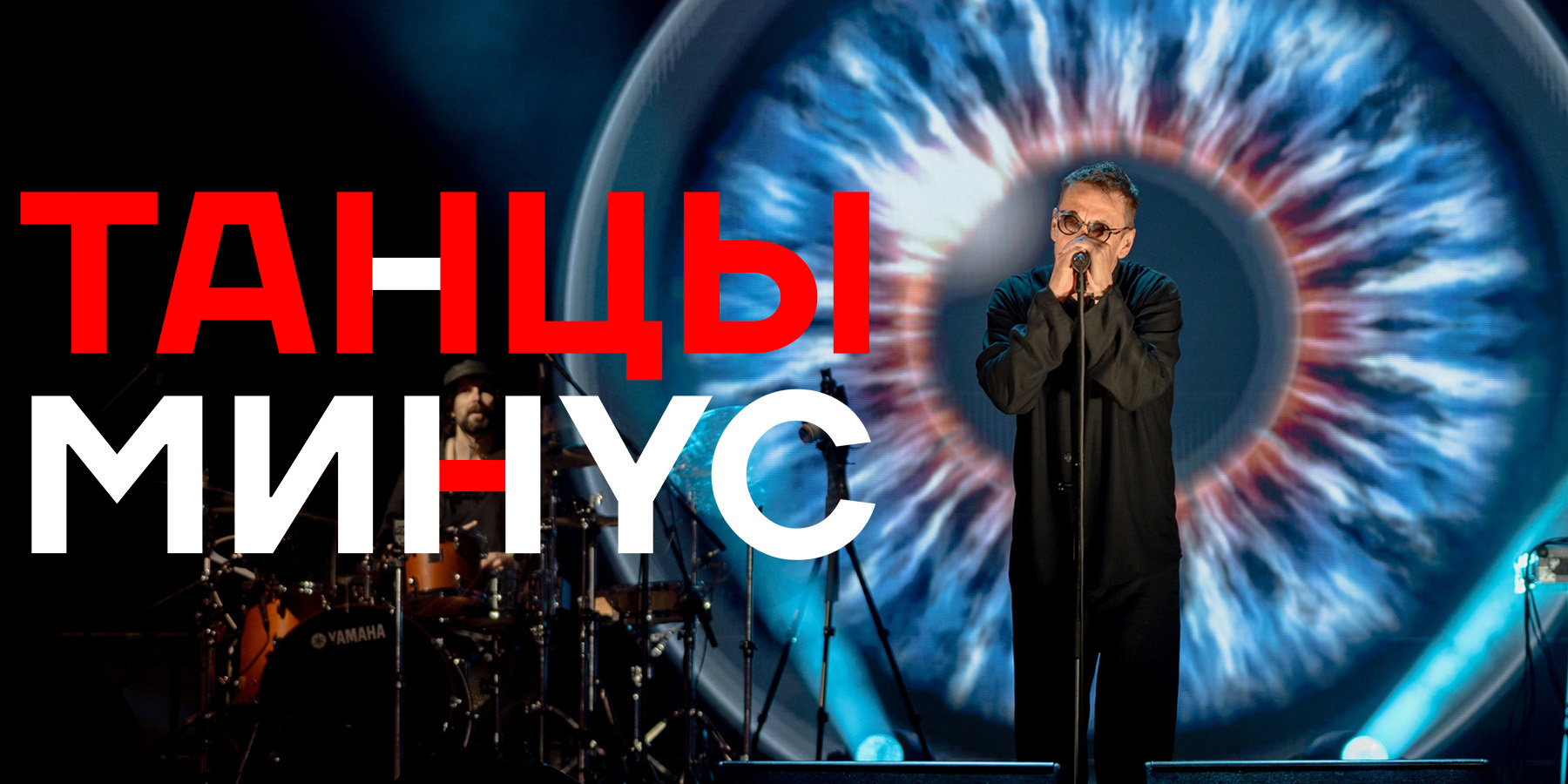 Танцы Минус