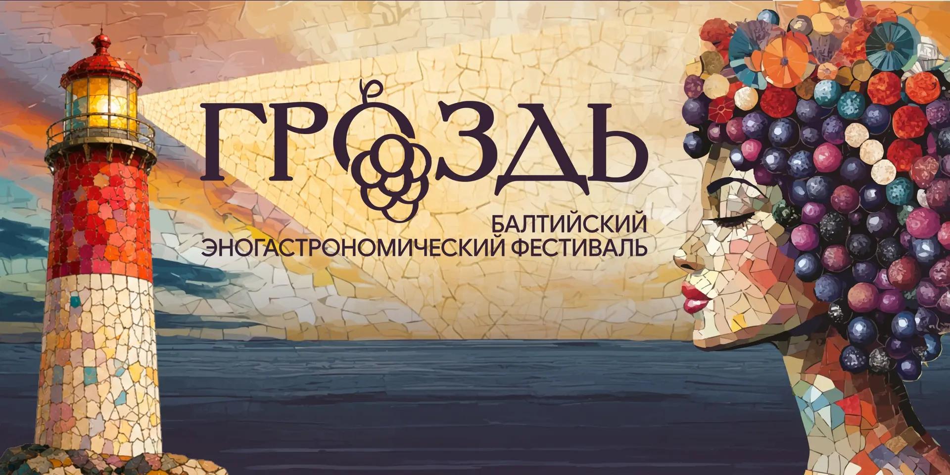 Балтийский эногастрономический фестиваль «Гроздь» 