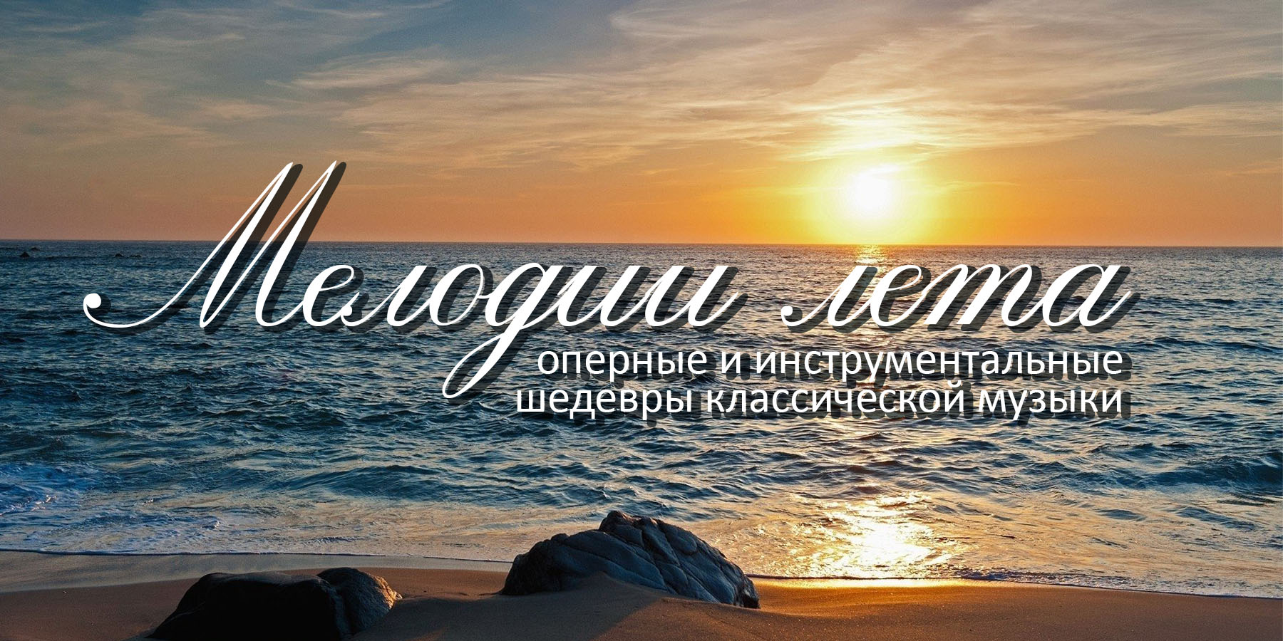 Мелодия лета