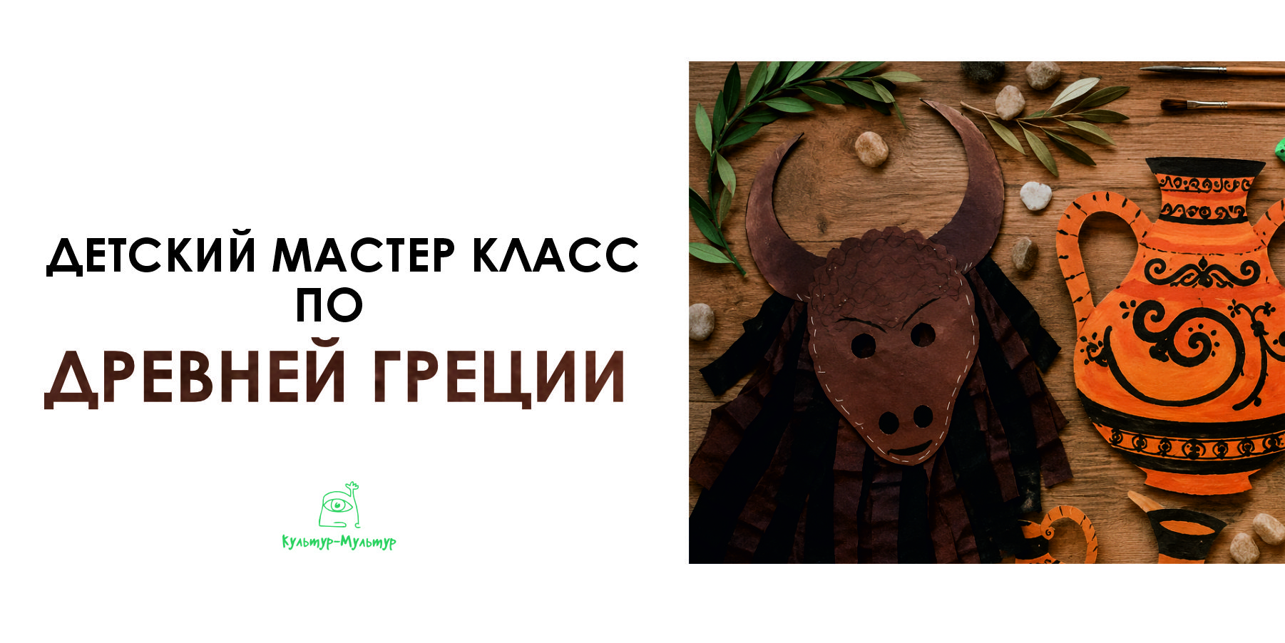 Мастер-класс по Древней Греции