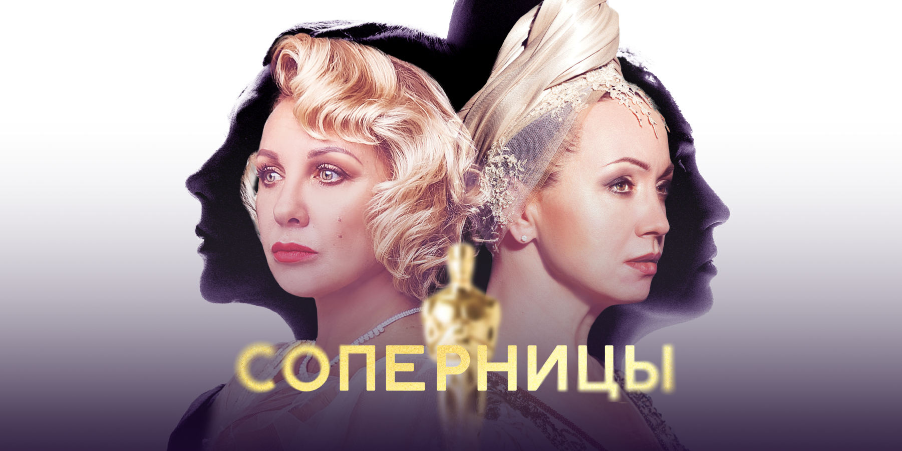 Спектакль СОПЕРНИЦЫ