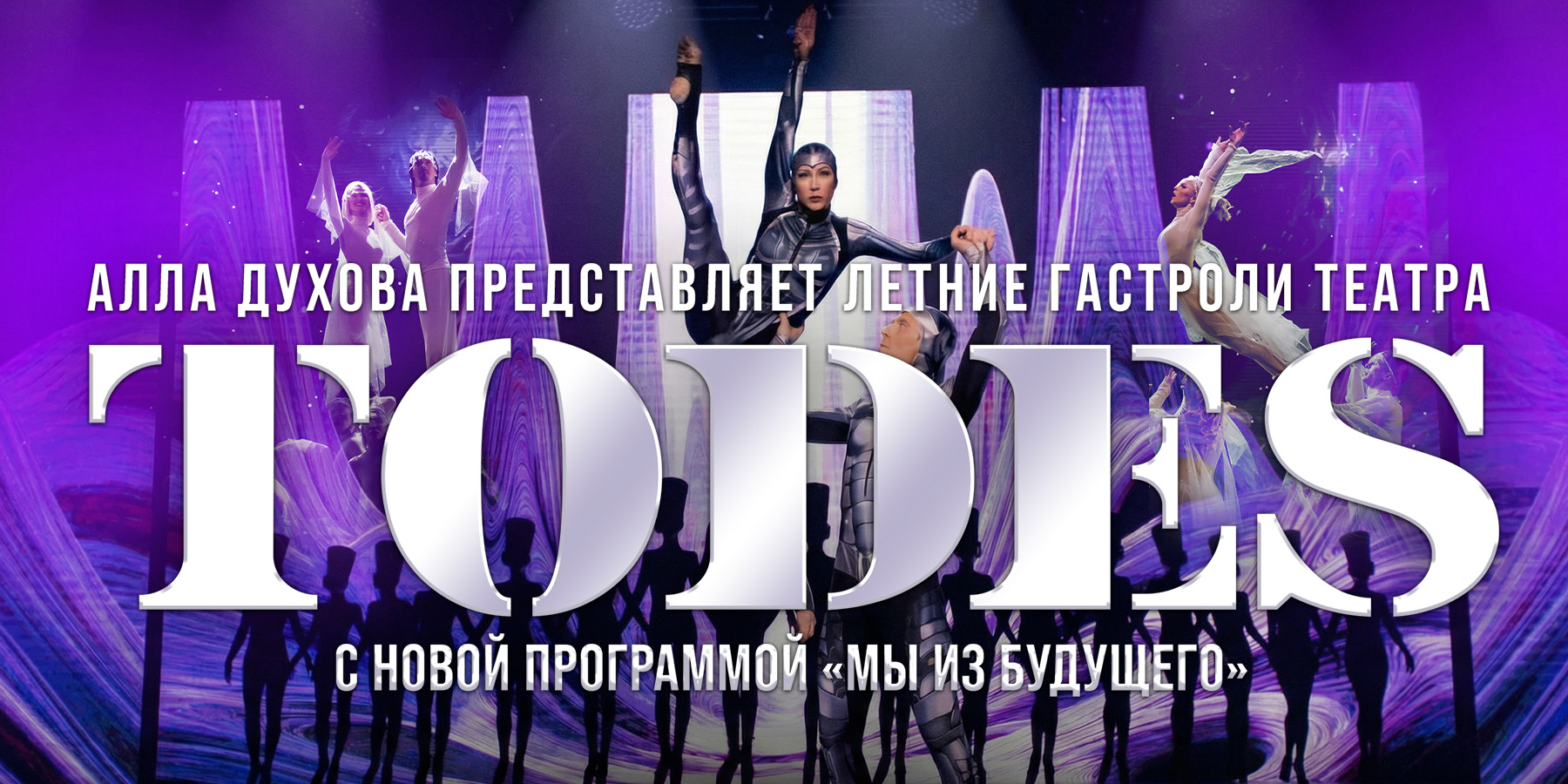 Балет Аллы Духовой «TODES»