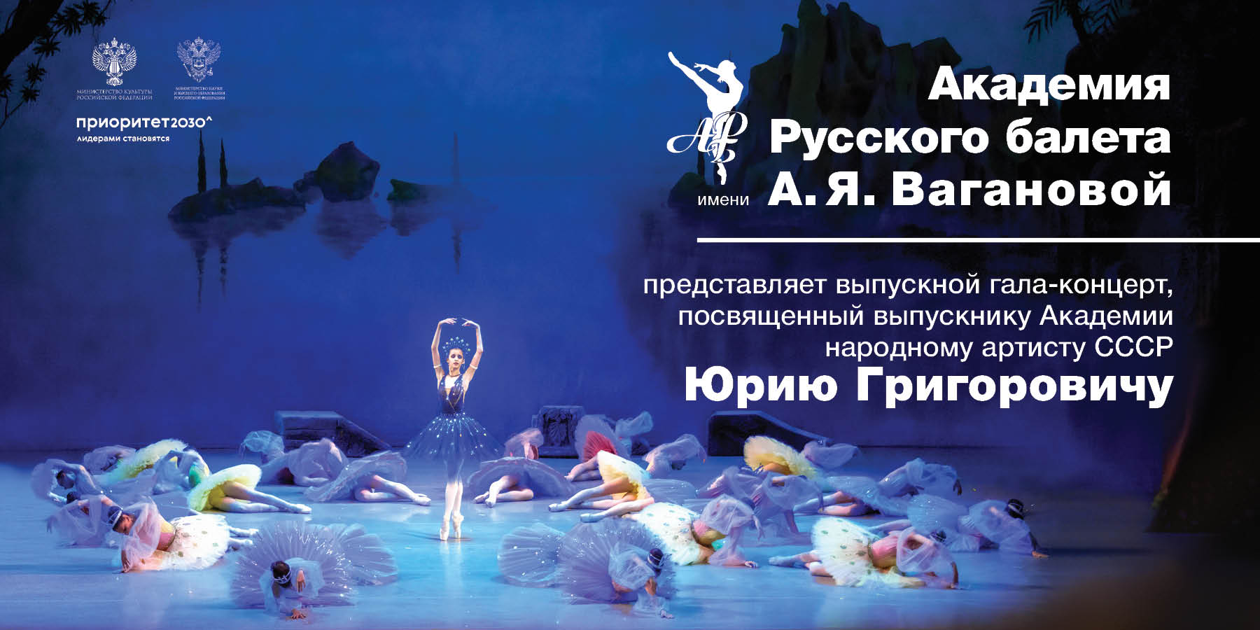 Академия Русского балета имени А.Я. Вагановой. Выпускной гала-концерт