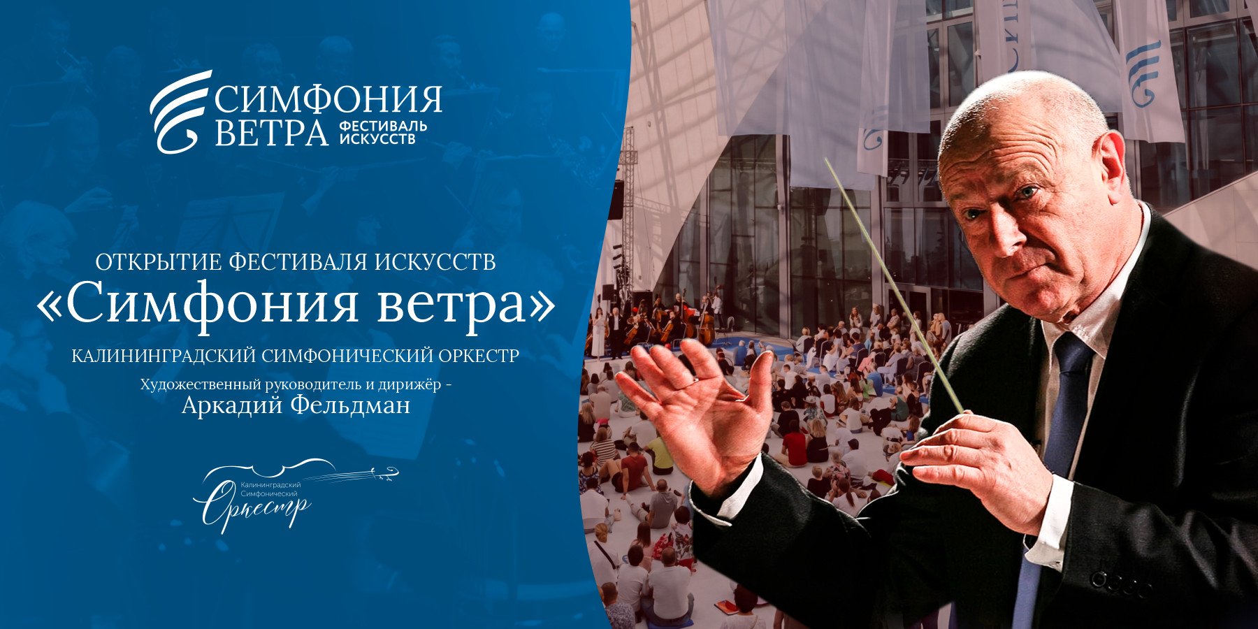 Концерт Калининградский симф. оркестр под упр. А.А. Фельдмана.