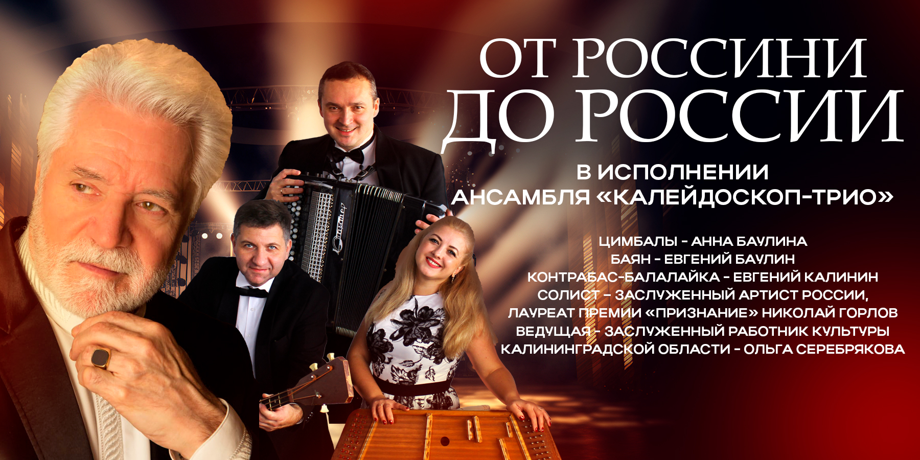 Ансамбль "Калейдоскоп-Трио". "От Россини до России"
