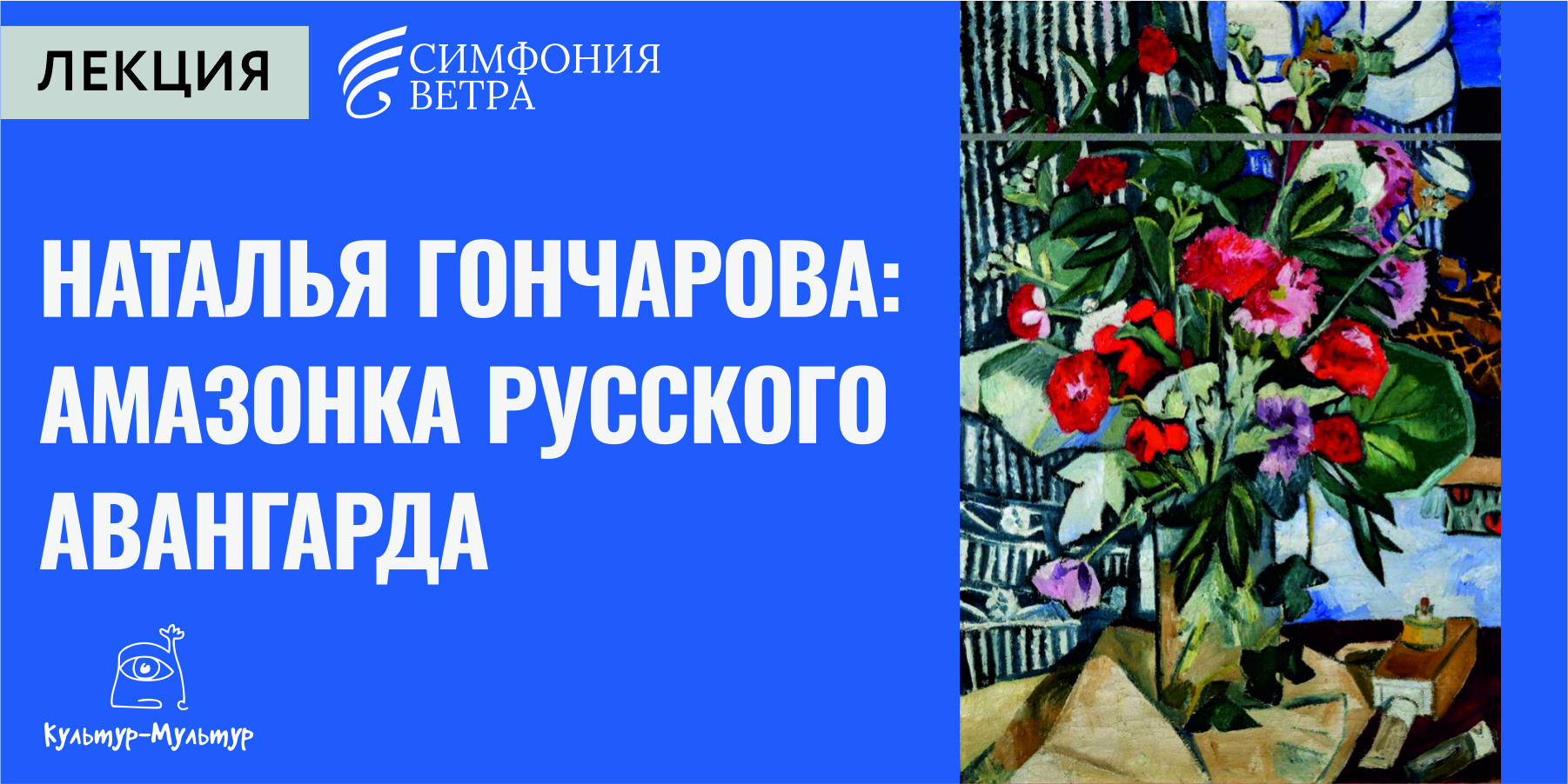 Наталья Гончарова: Амазонка русского авангарда
