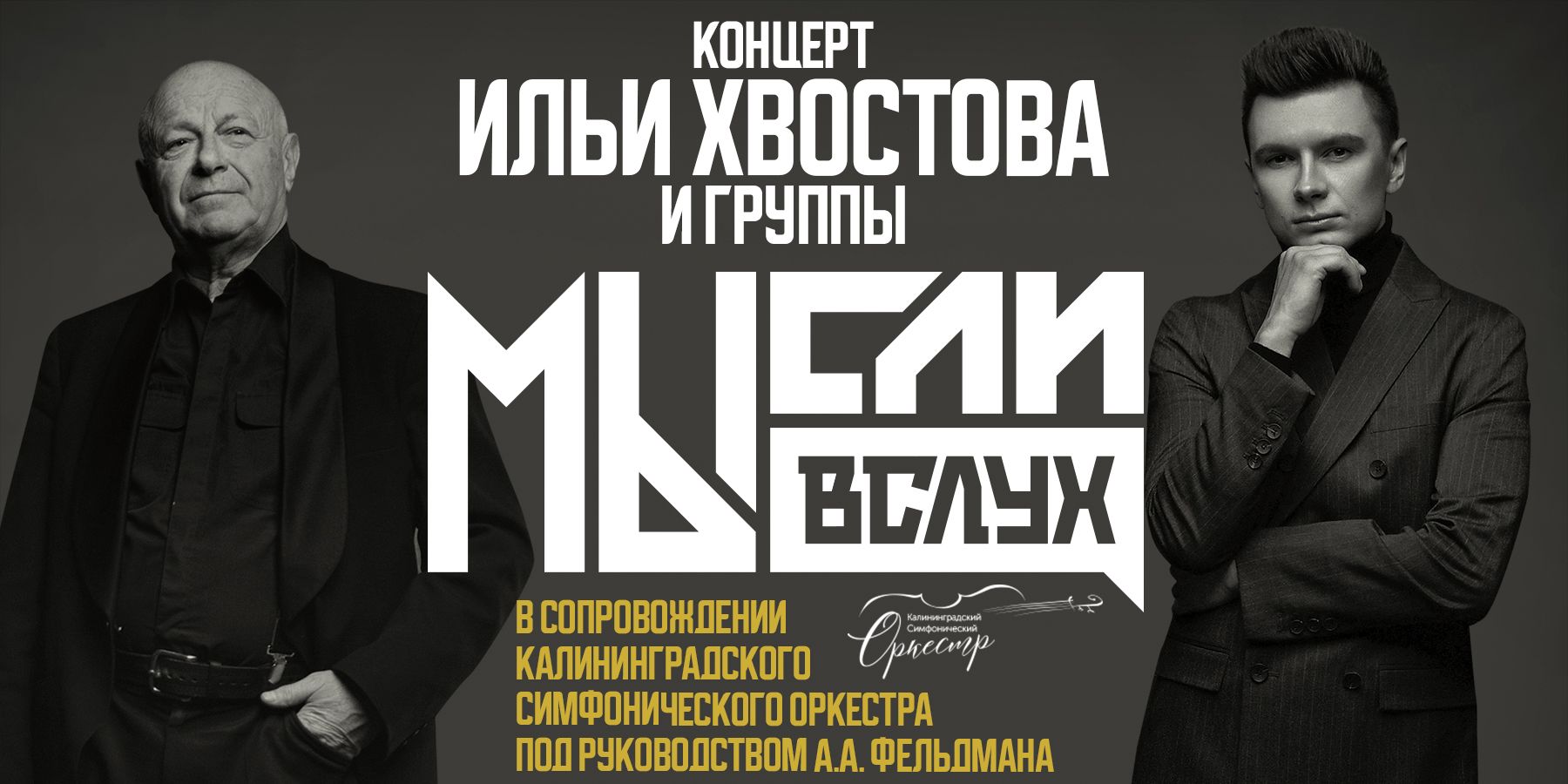Илья Хвостов, Аркадий Фельдман и группа «МЫсли вслух» в сопровождении Калининградского симфонического оркестра 2021