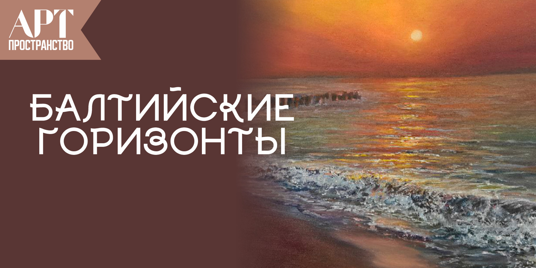 «Балтийские горизонты» от студии «Артточка» 