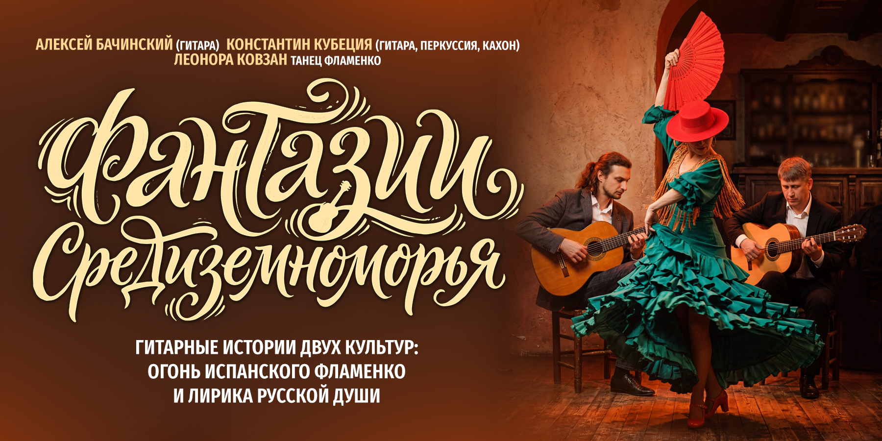 Концертная программа "Фантазии Средиземноморья"