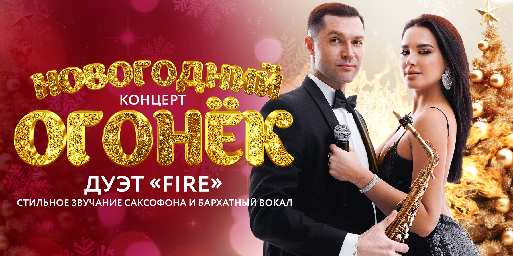 Дуэт Fire. Новогодний огонёк