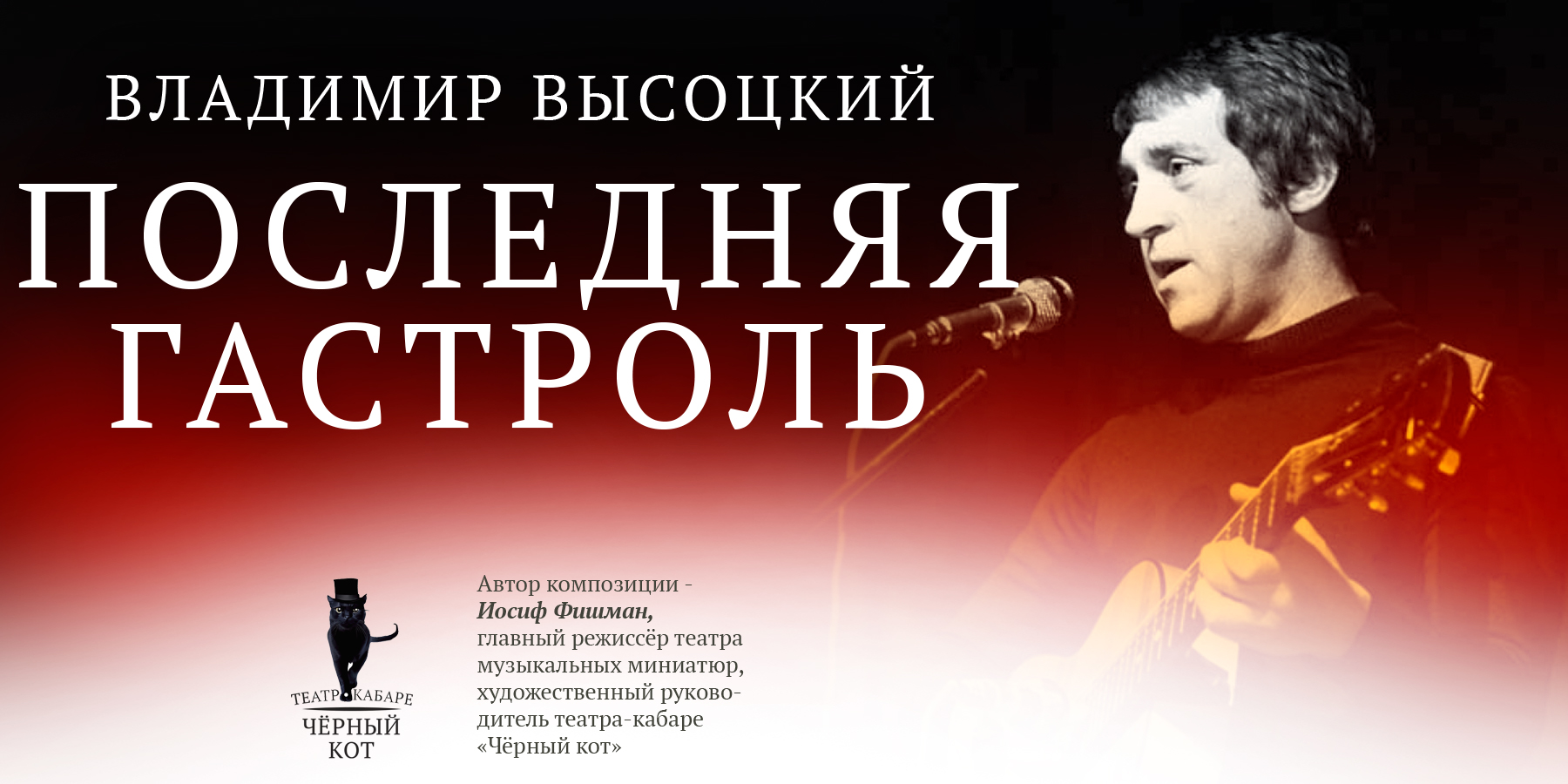 Спектакль "Последняя гастроль"