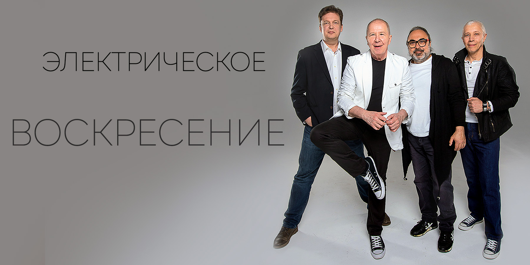 «Воскресение» Электрическое