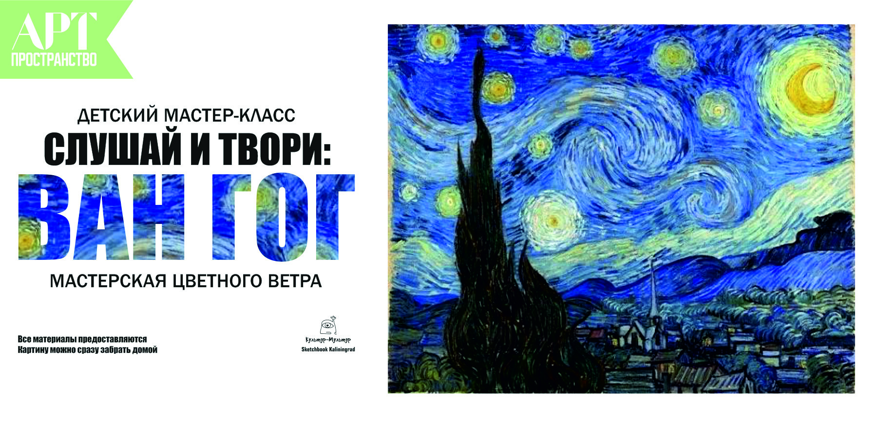 Мастер-класс СЛУШАЙ И ТВОРИ: "Ван Гог: мастерская цветного ветра"