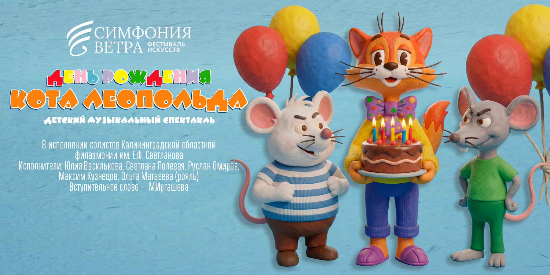 Музыкальная сказка "День рождения кота Леопольда"