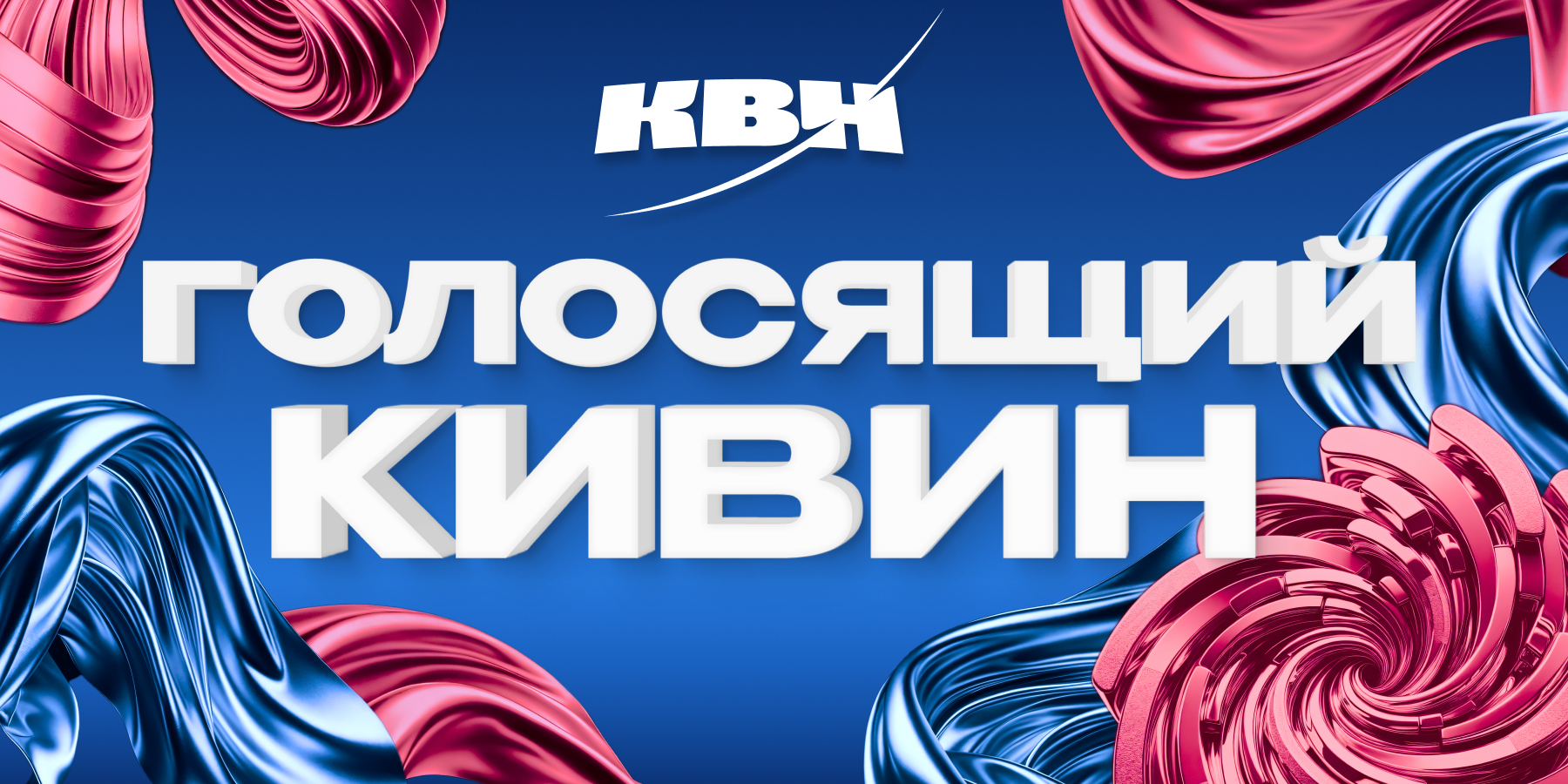 Голосящий КИВИН 2024. TV-съёмка