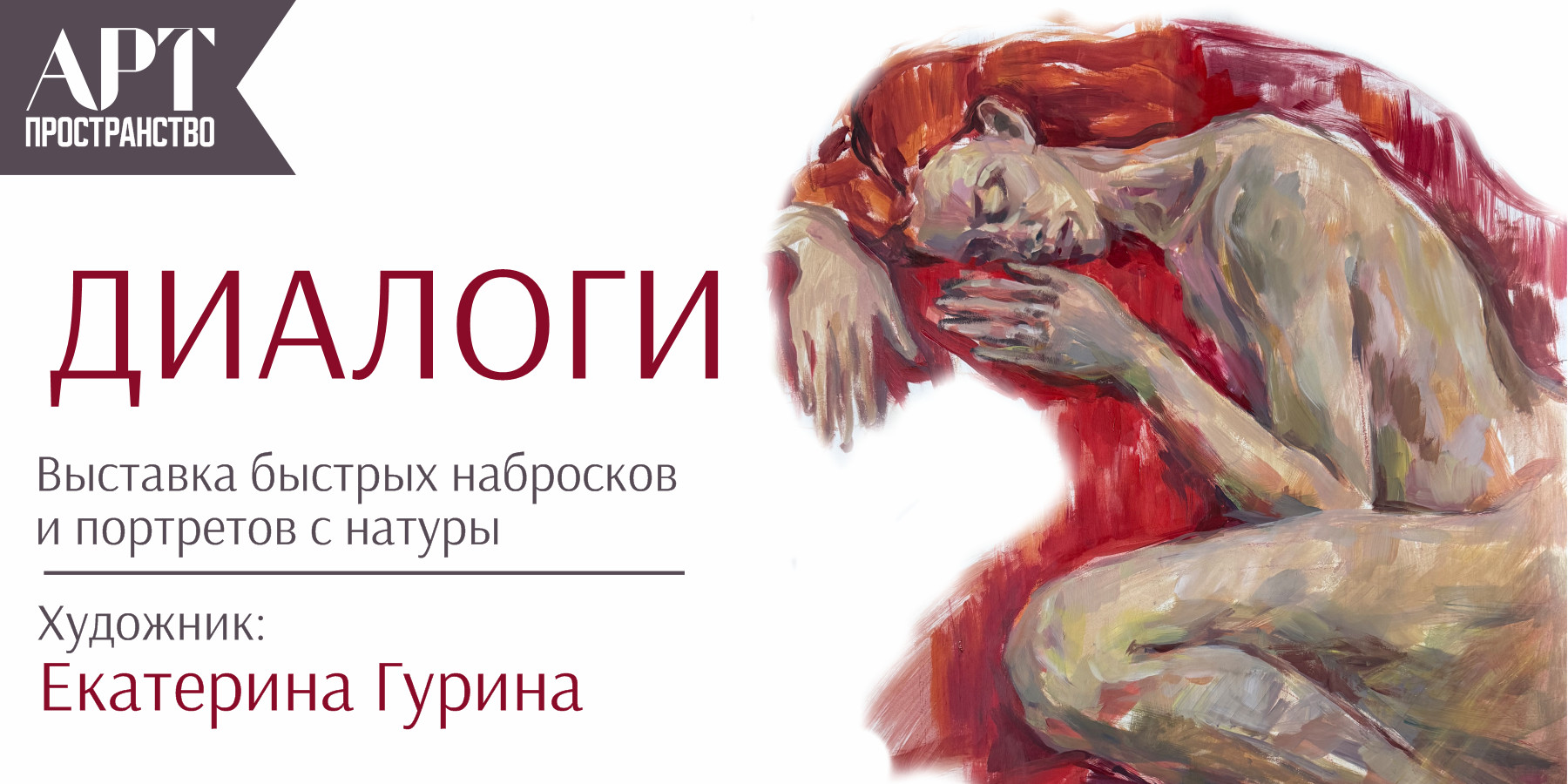 Персональная выставка художницы Екатерины Гуриной «Диалоги» 