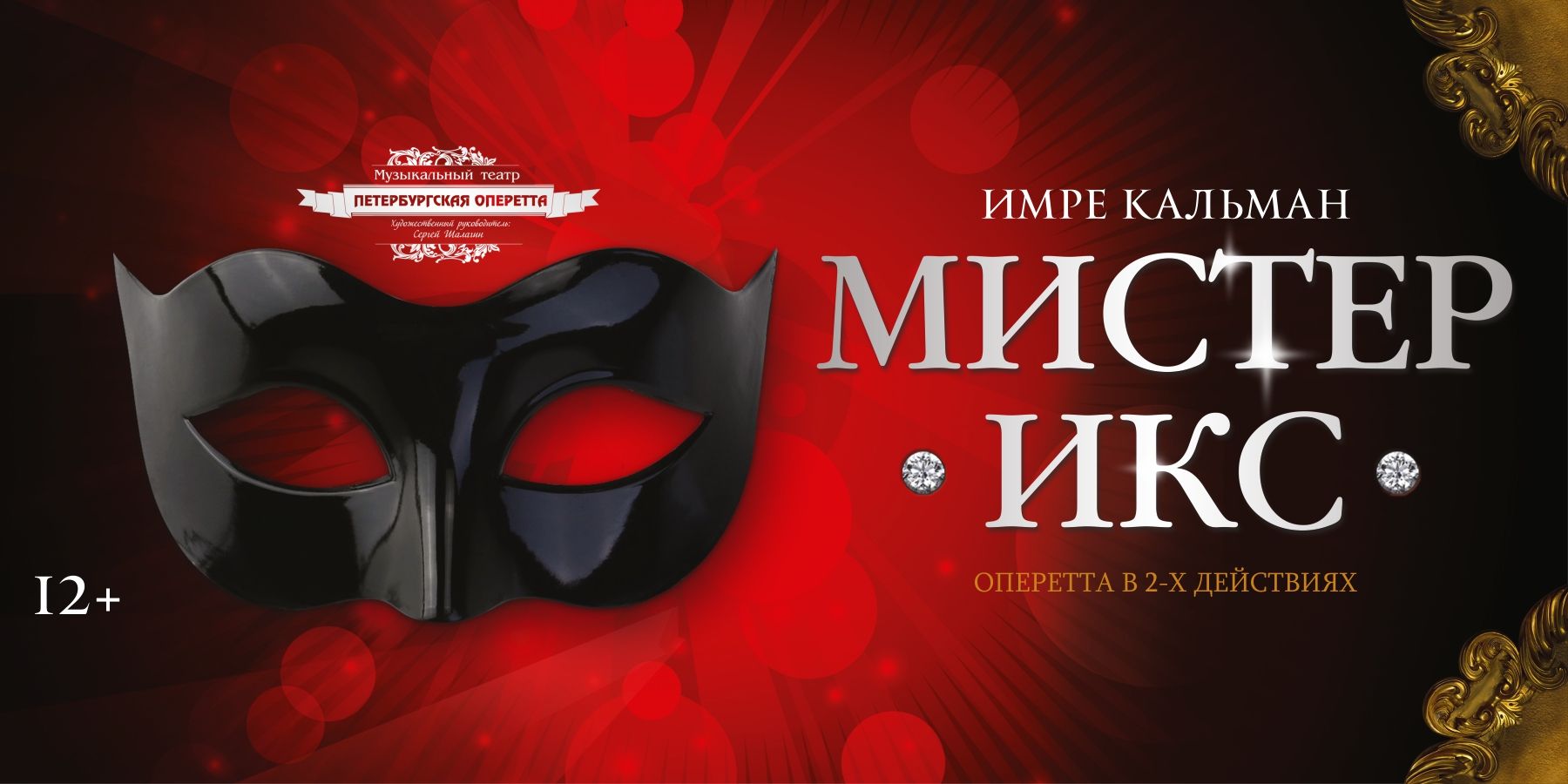 Оперетта И.Кальман «Мистер Икс»
