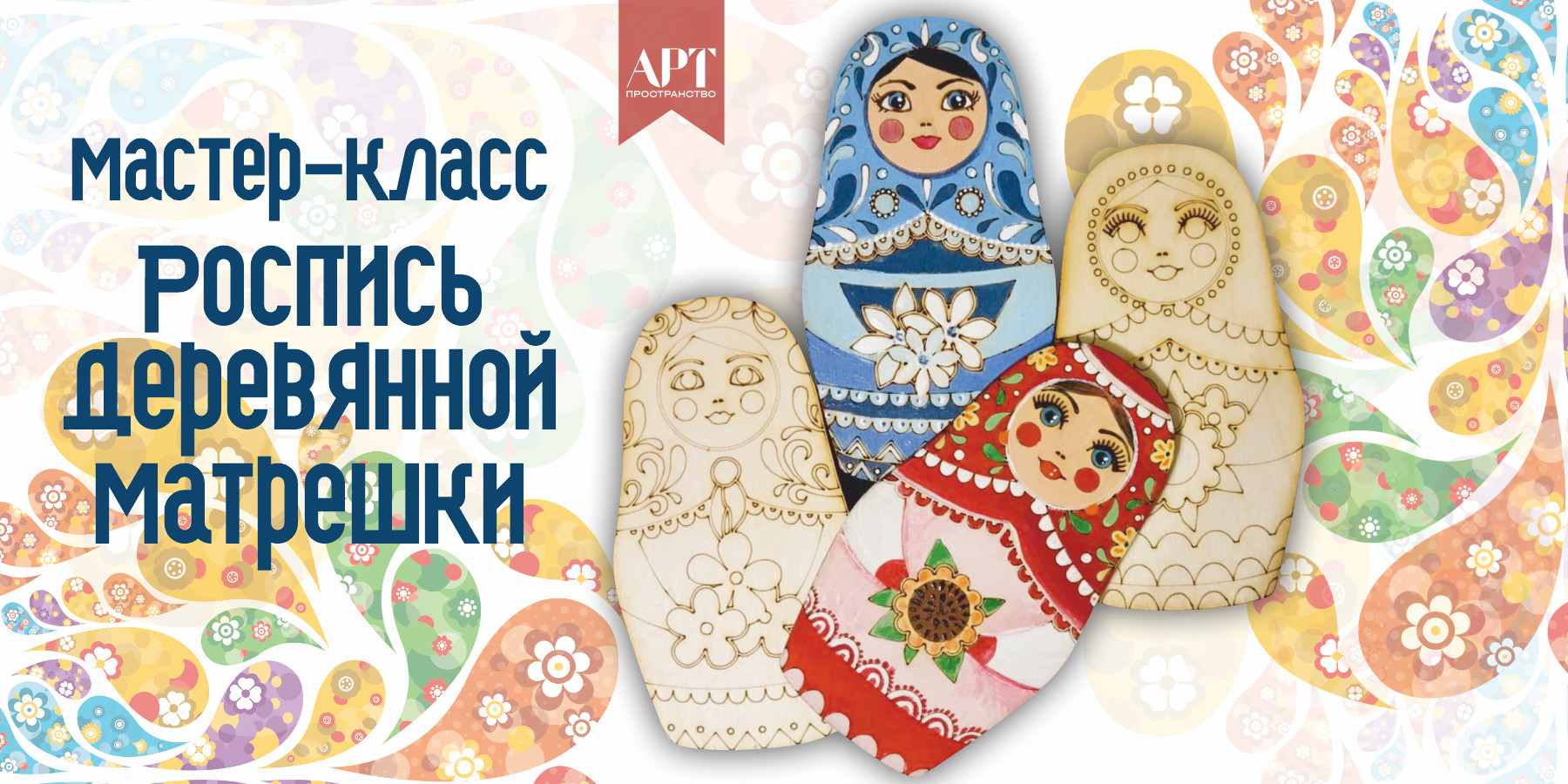 Мастер-класс "Роспись деревянной матрешки"