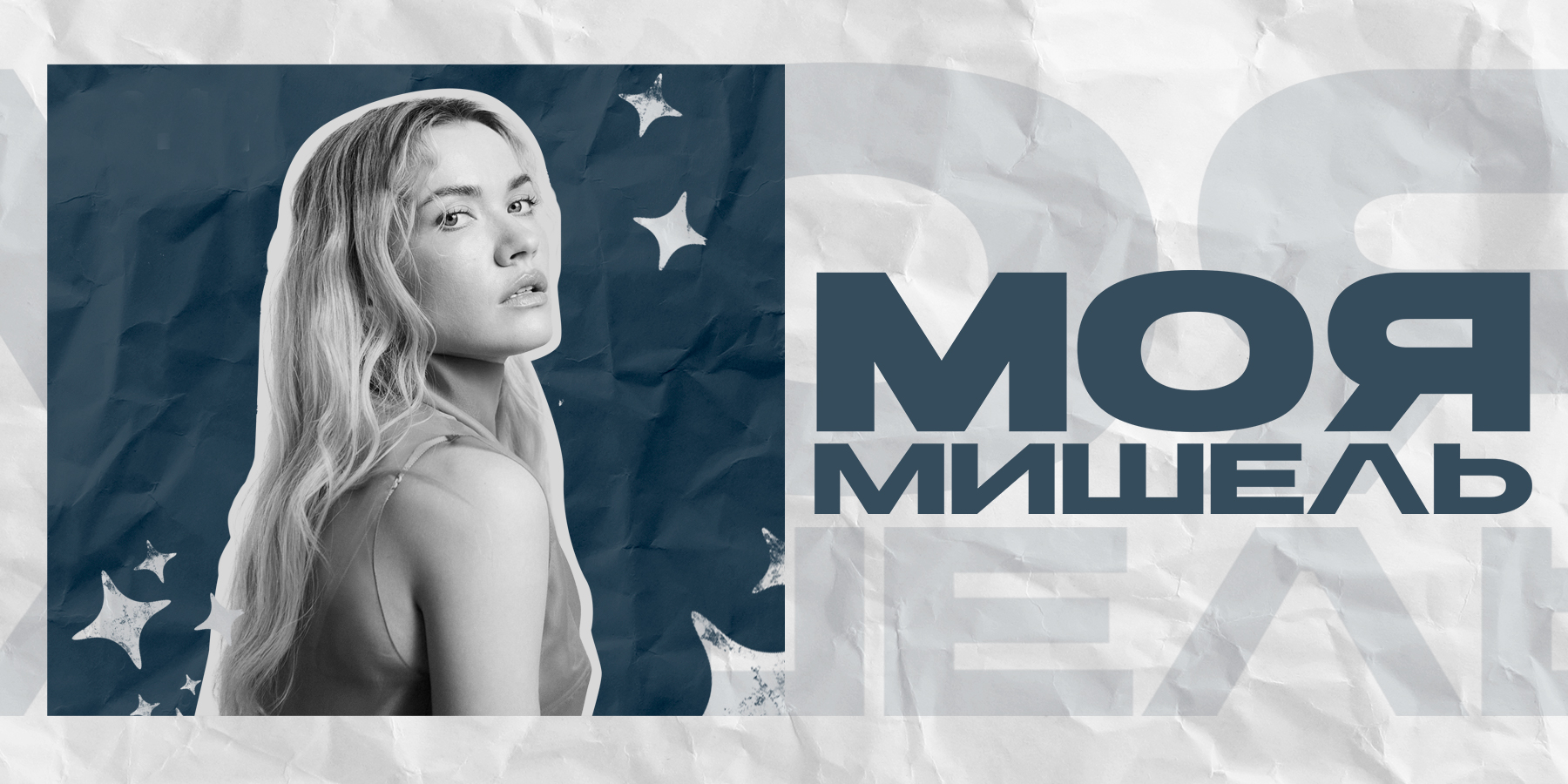 Моя Мишель. Концерт