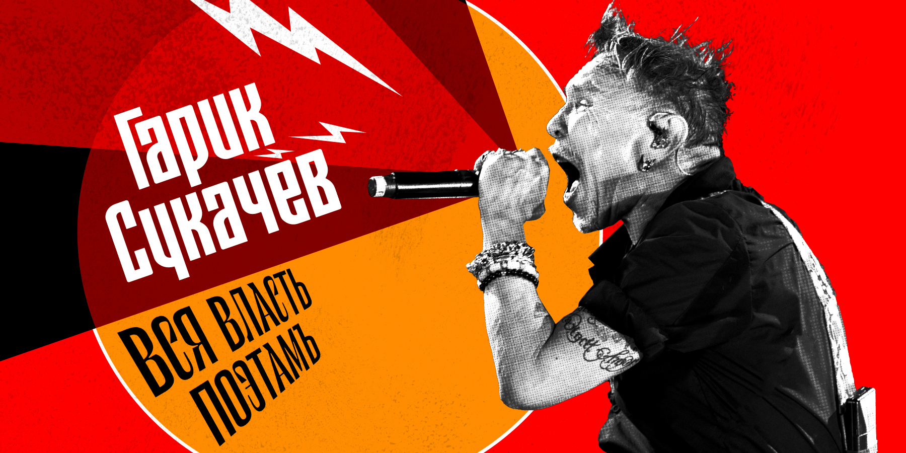 Гарик Сукачев. Вся власть поэтам!