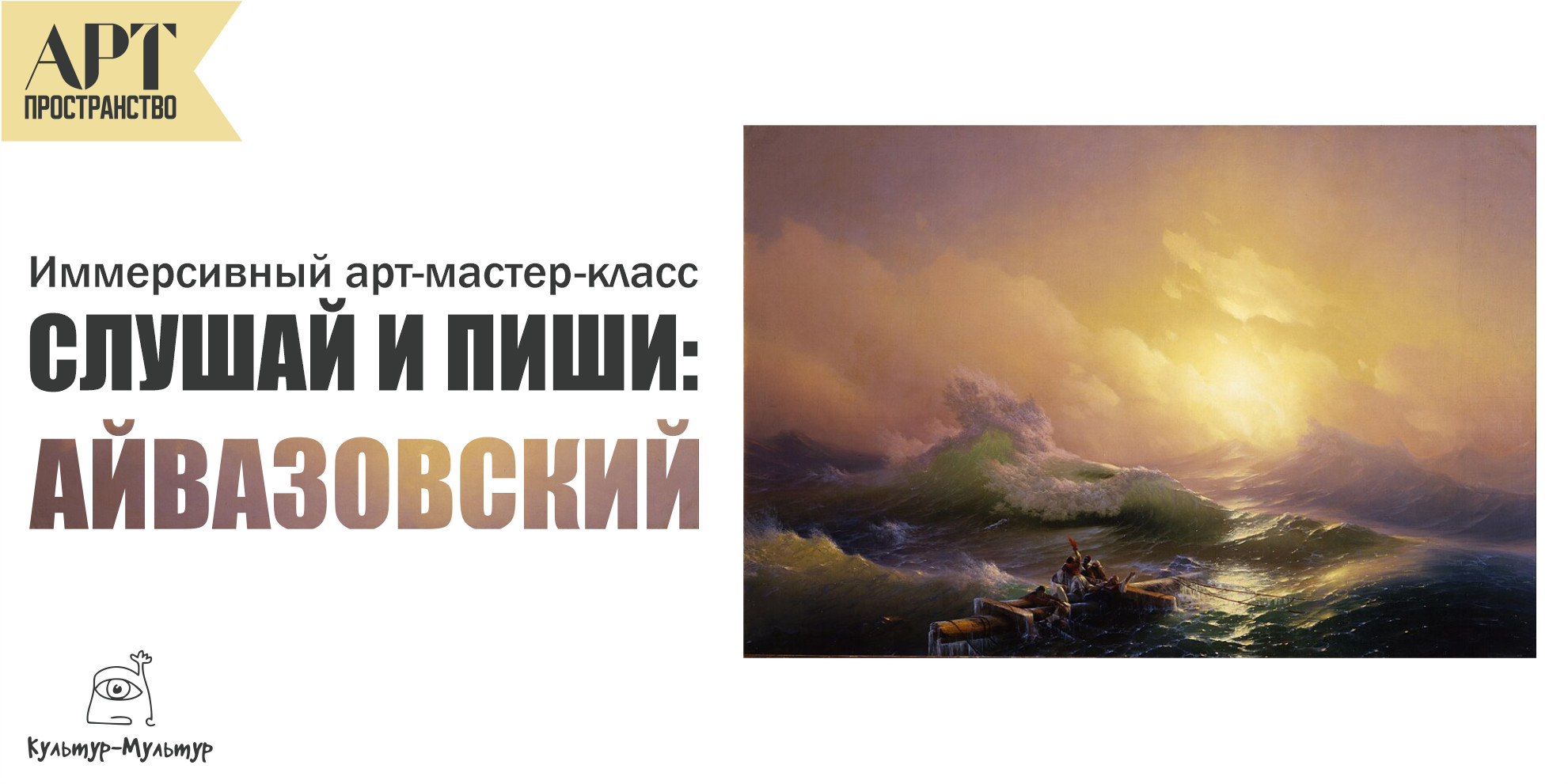 Иммерсивный арт-мастер- класс "АЙВОЗОВСКИЙ"