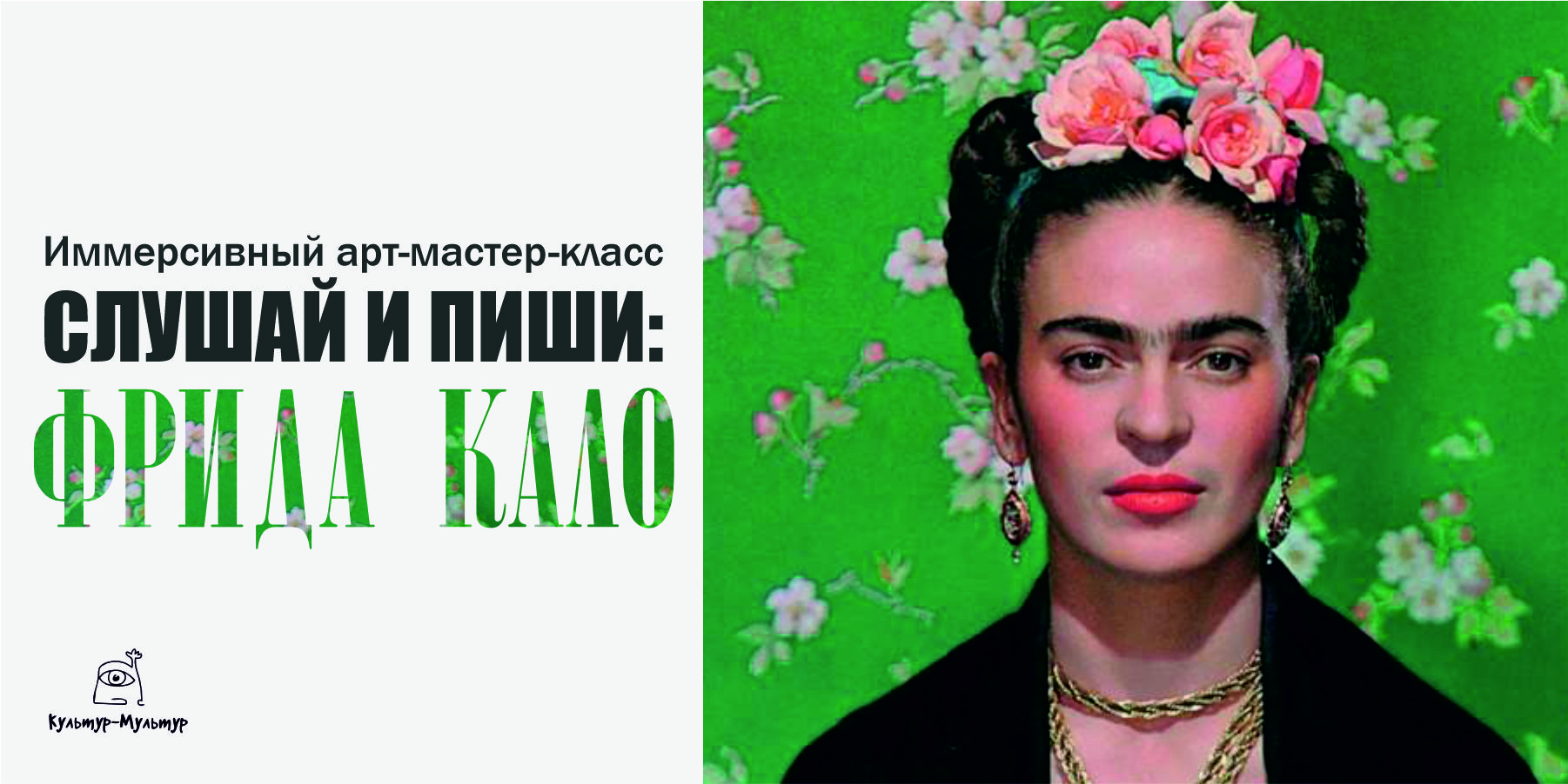 Мастер-класс "СЛУШАЙ И ПИШИ: Фрида Кало"
