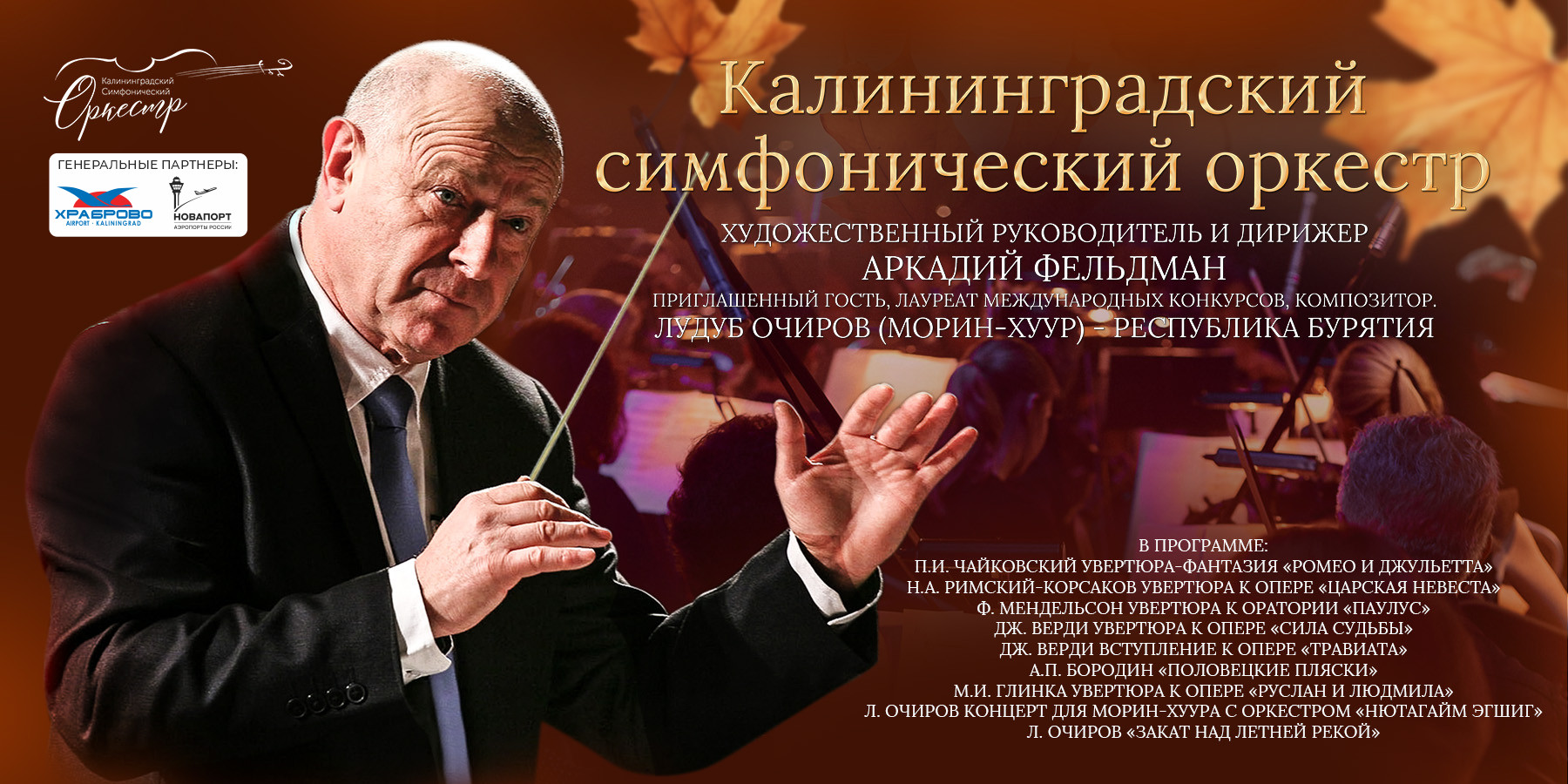 Калининградский симфонический оркестр