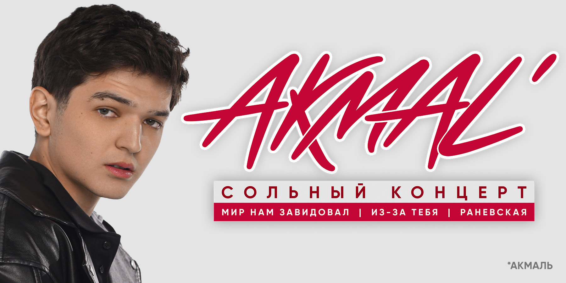 Акмаль 15 00