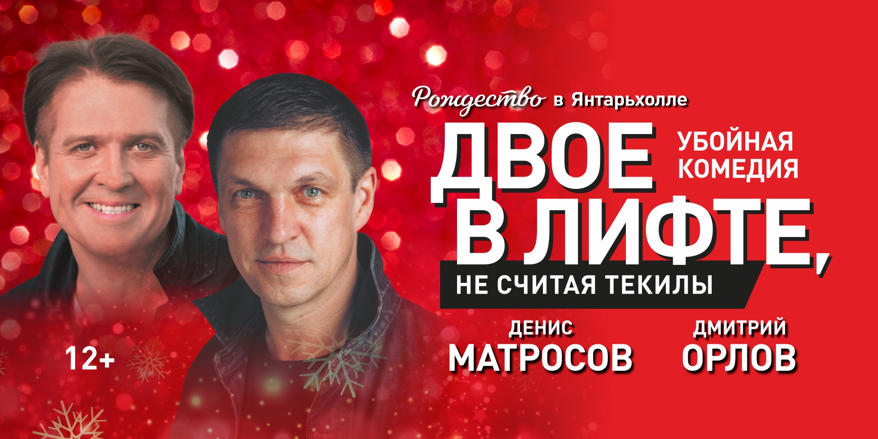 Рождество в Янтарь-холле! Убойная комедия Двое в лифте