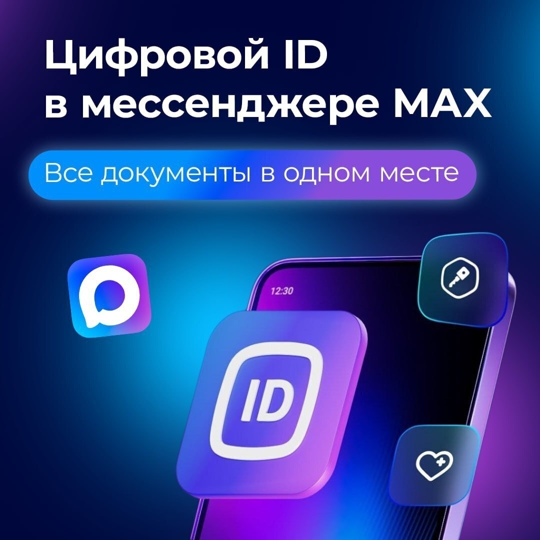 Цифровой ID в мессенджере Max