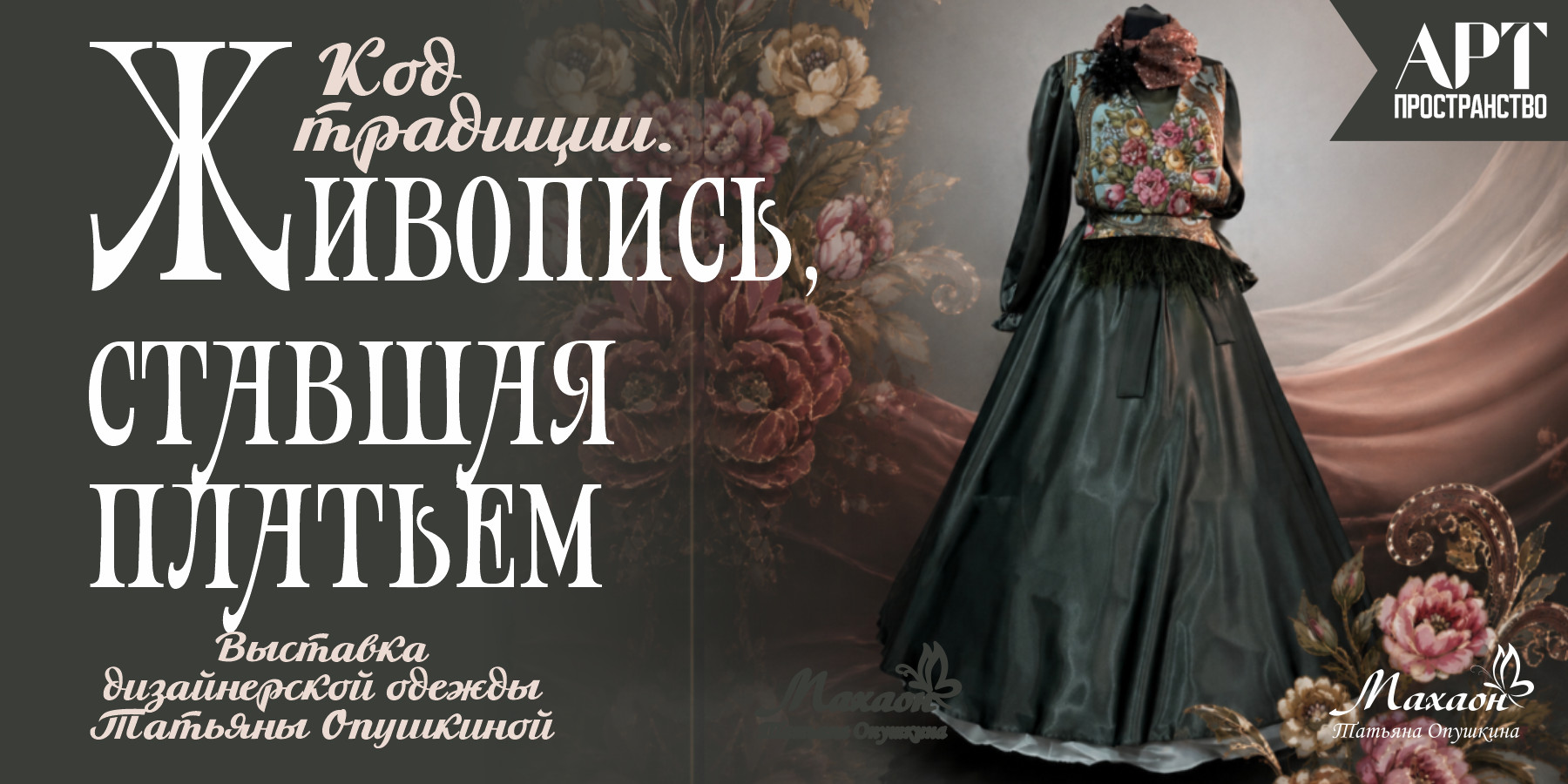 «Код традиции. Живопись, ставшая платьем»
