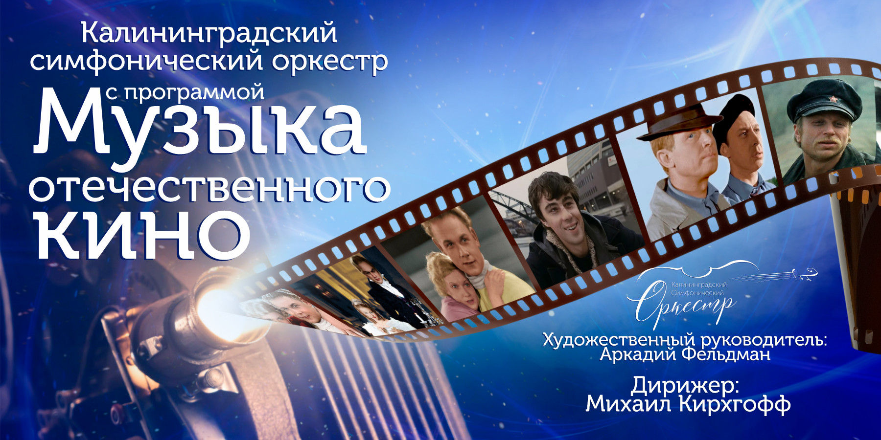 Музыка отечественного кино. Калининградский симфонический оркестр.