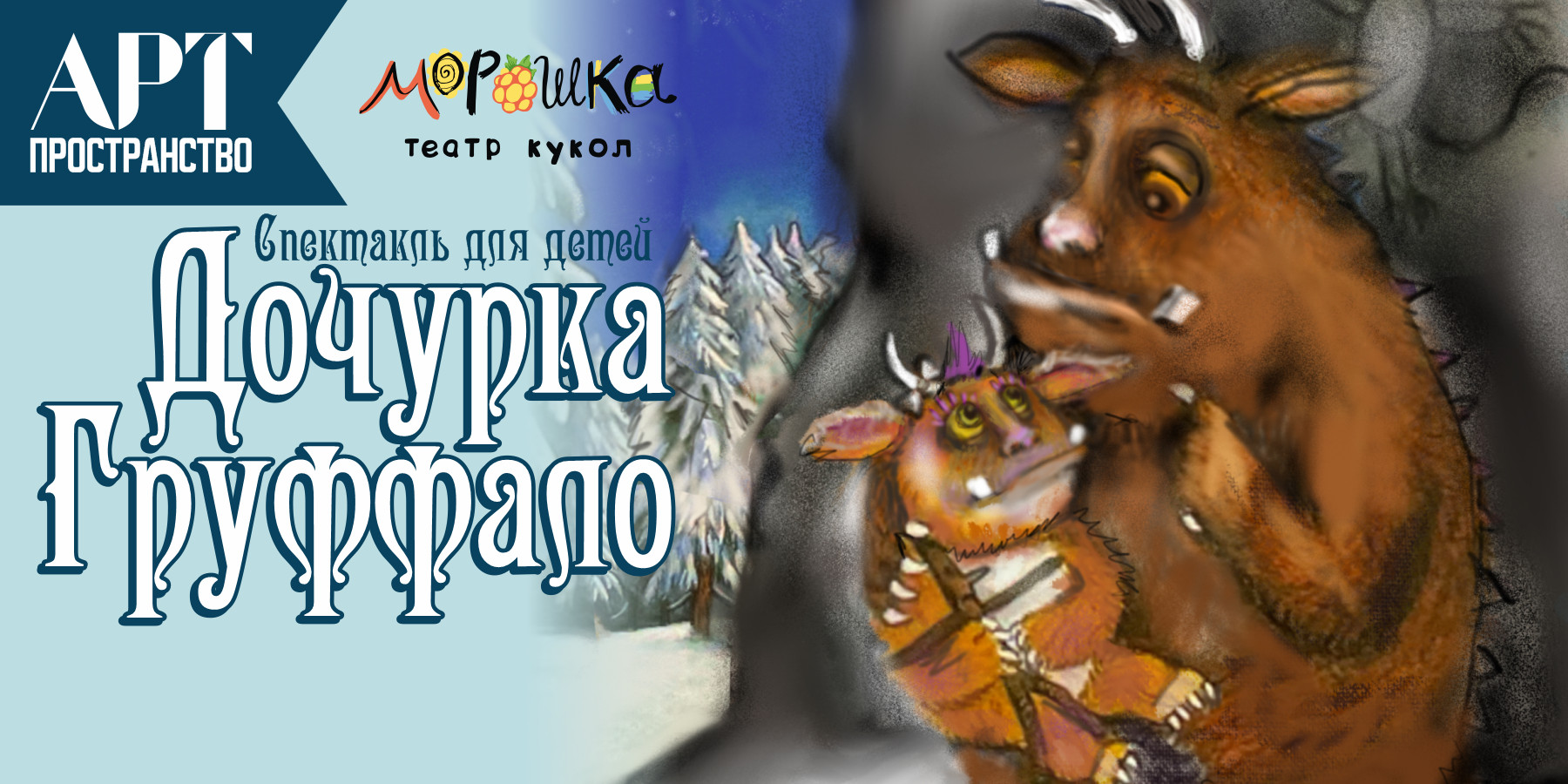 Дочурка Груффало