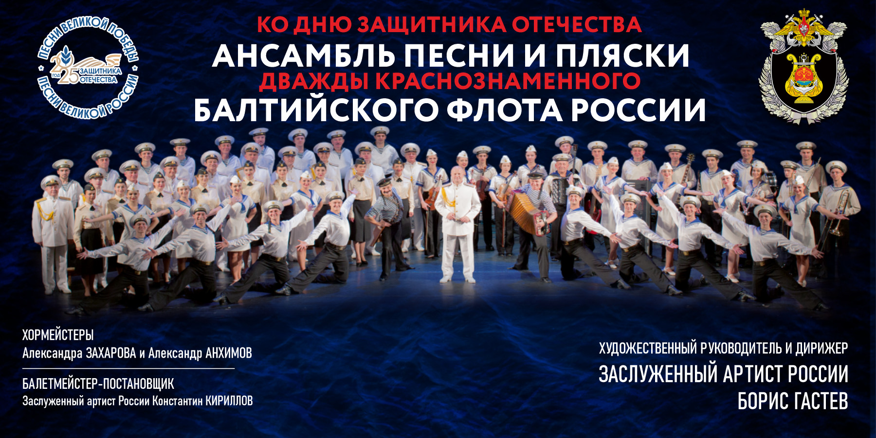 Ансамбль песни и пляски Балтийского флота