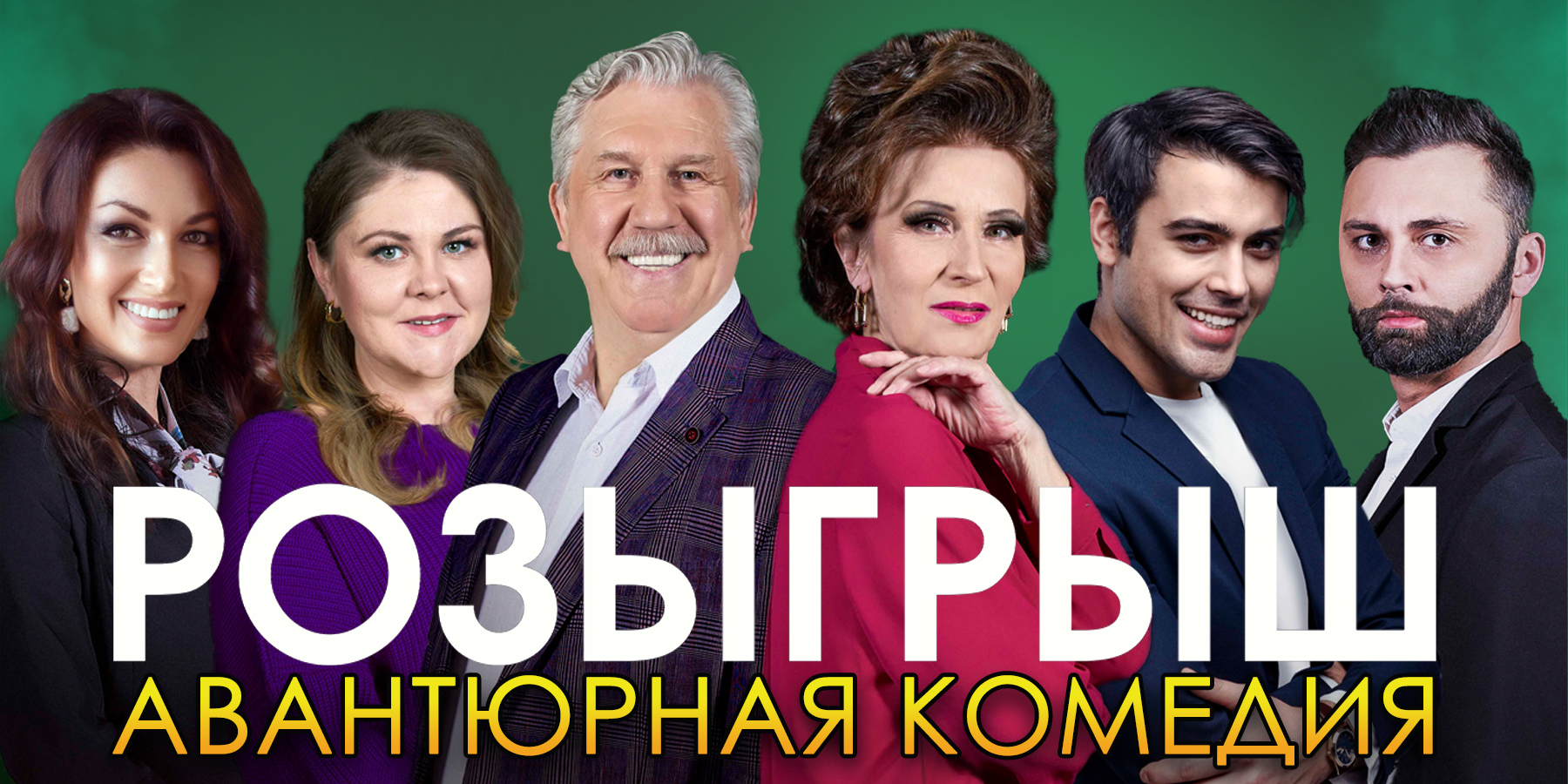 Розыгрыш 