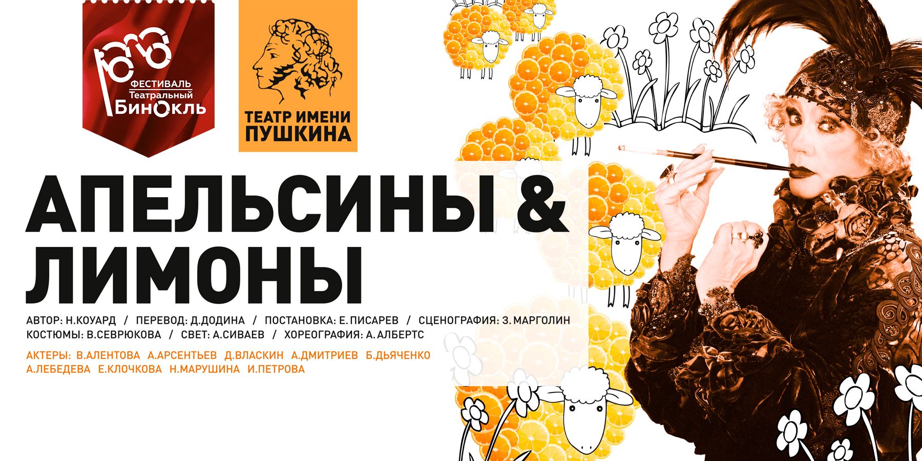 «Апельсины & лимоны». Спектакль с В. Алентовой