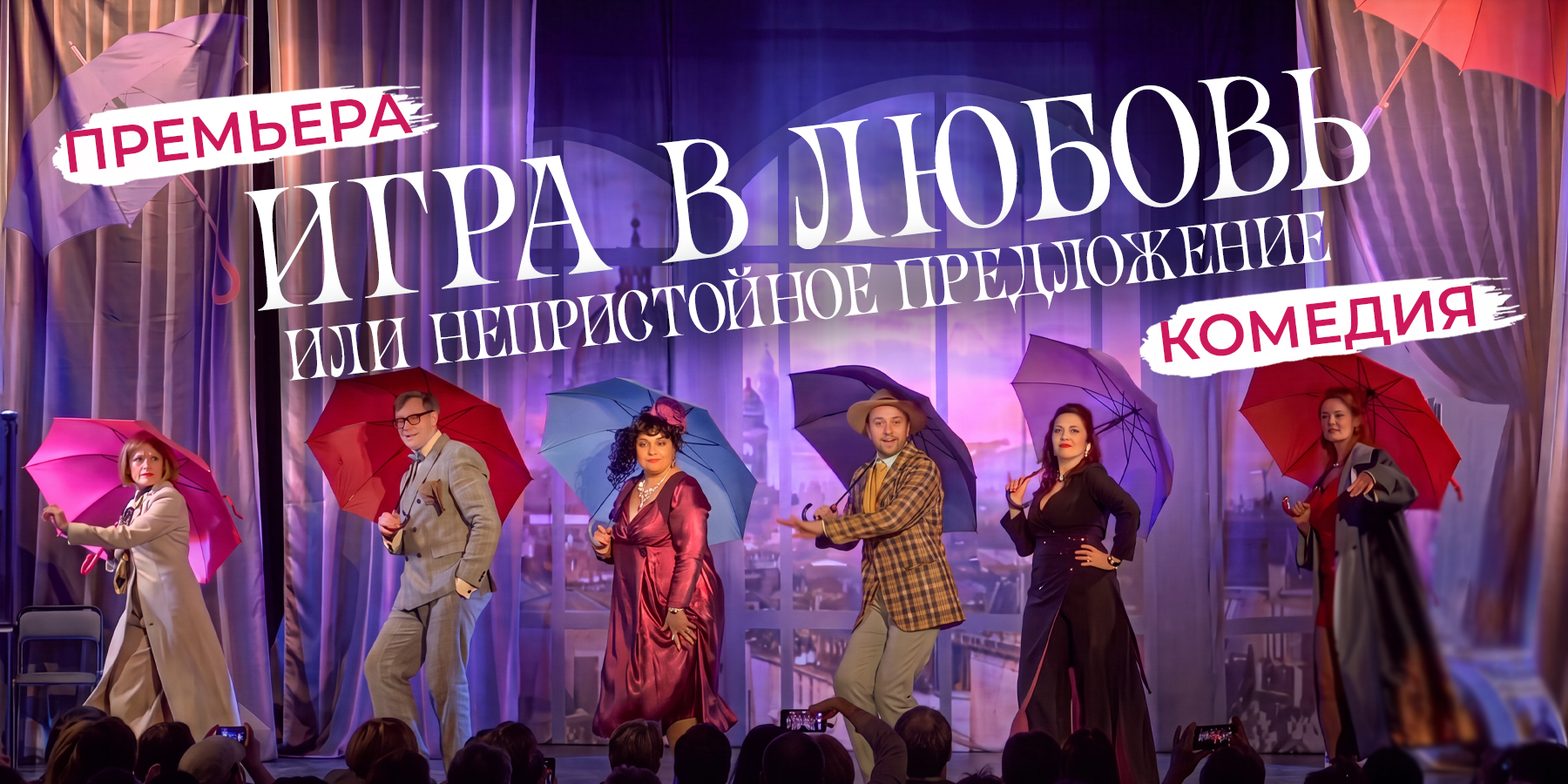 спектакль комедия Игра в Любовь