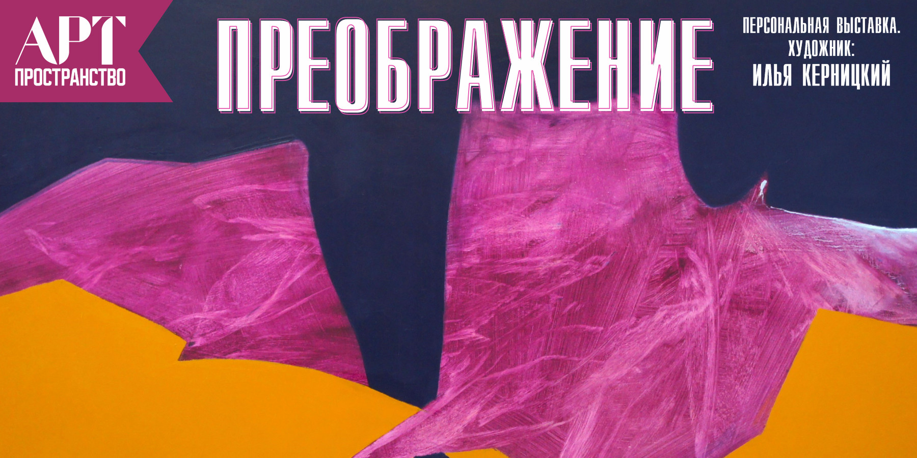 ️Илья Керницкий. «Преображение»