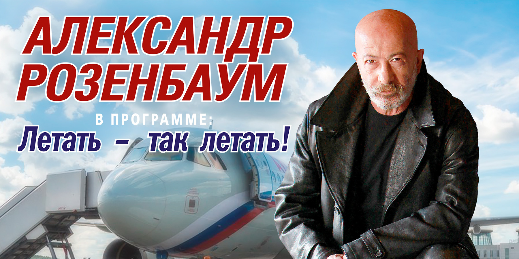 Александр Розенбаум