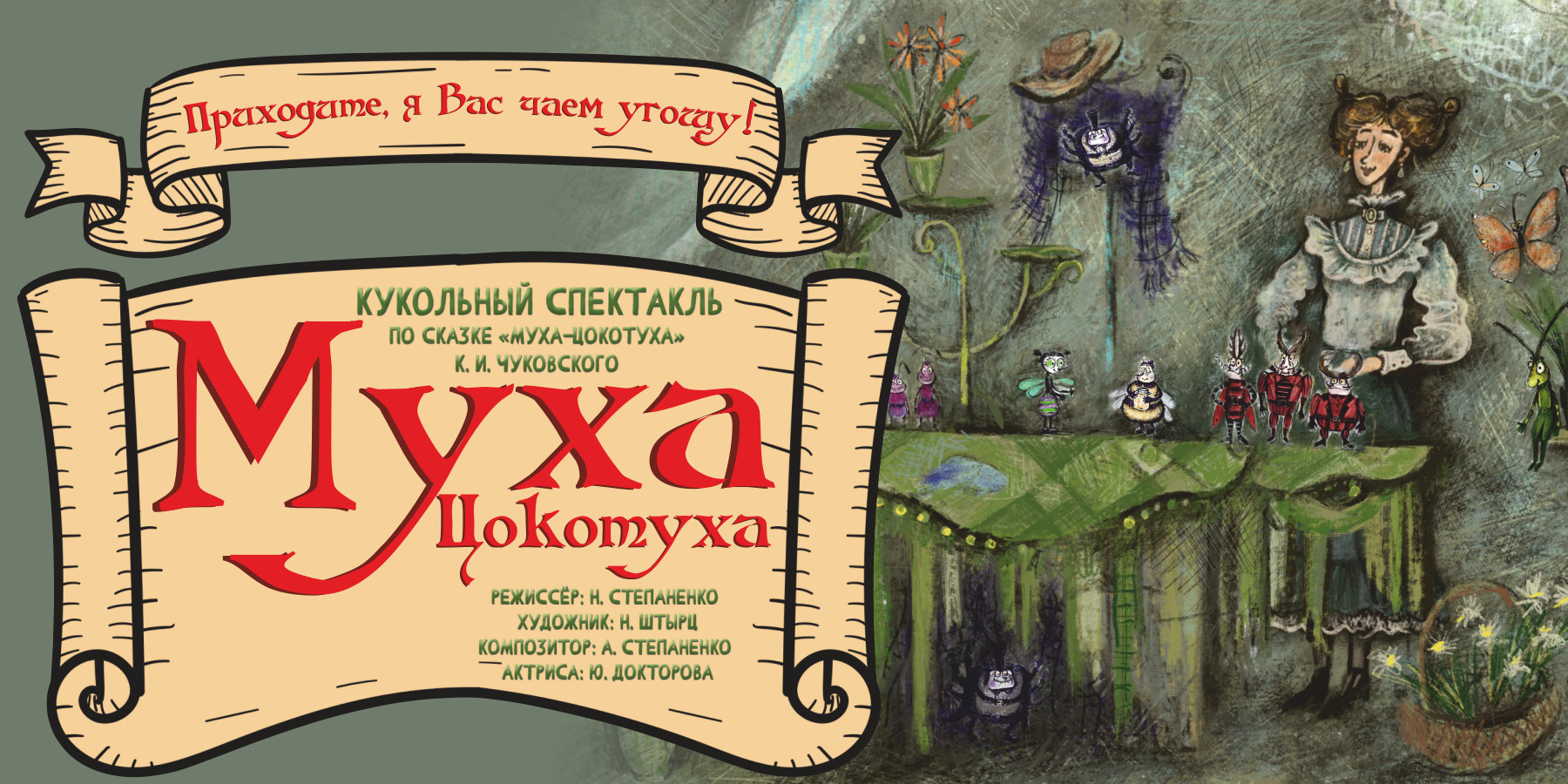 Муха-Цокотуха