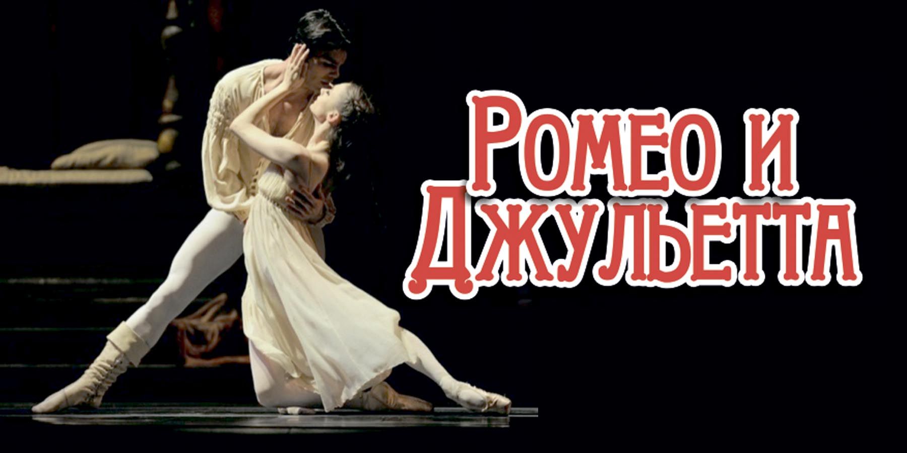 Имперский русский балет: "Ромео и Джульетта".