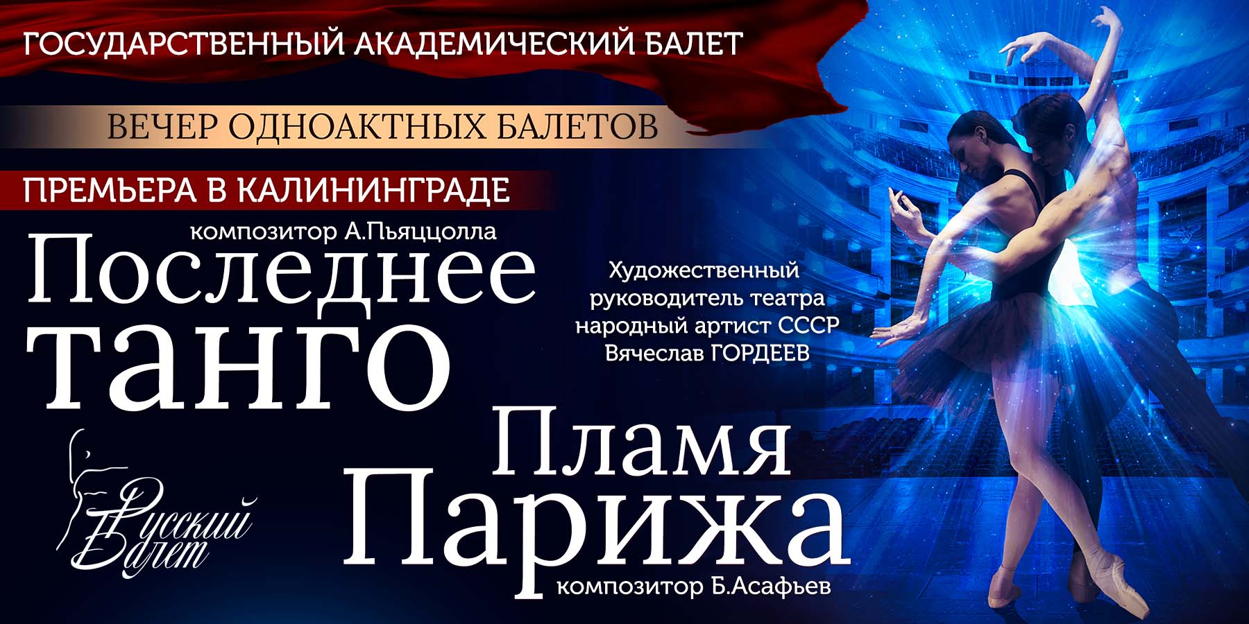 Государственный академический театр балета «Вечер одноактных балетов»