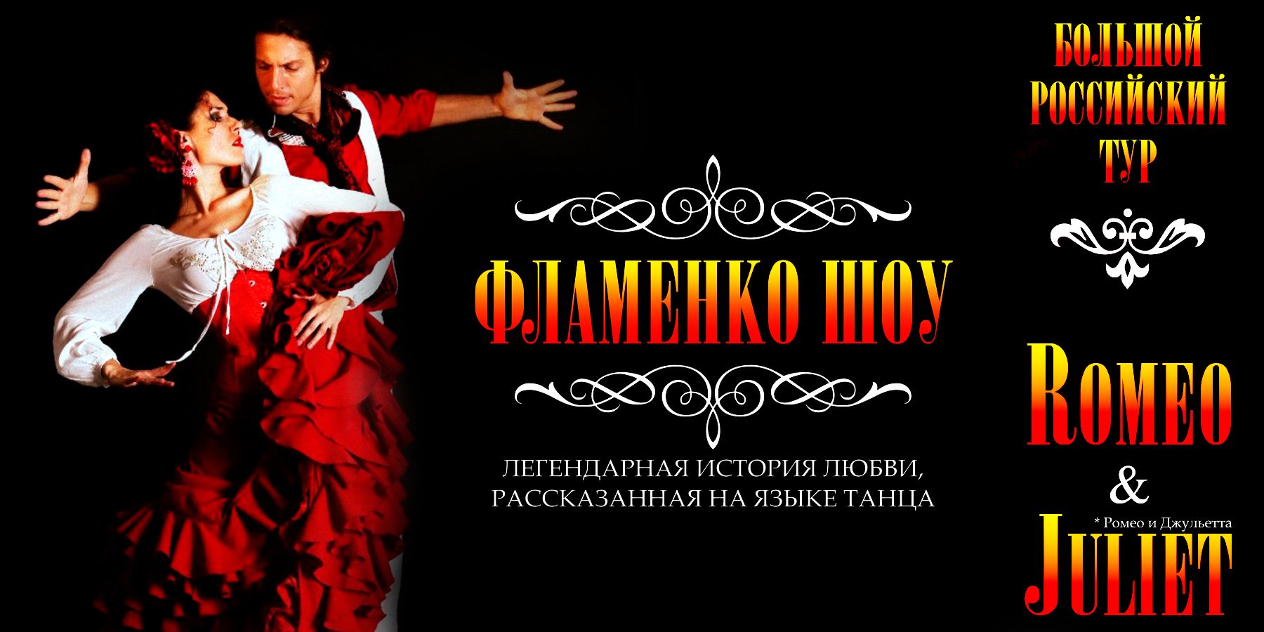 Фламенко-шоу