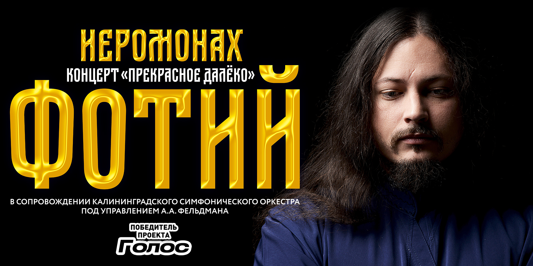 Иеромонах Фотий. Концерт "Прекрасное далёко"