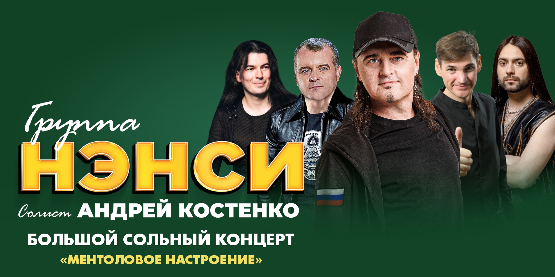 Группа НЭНСИ